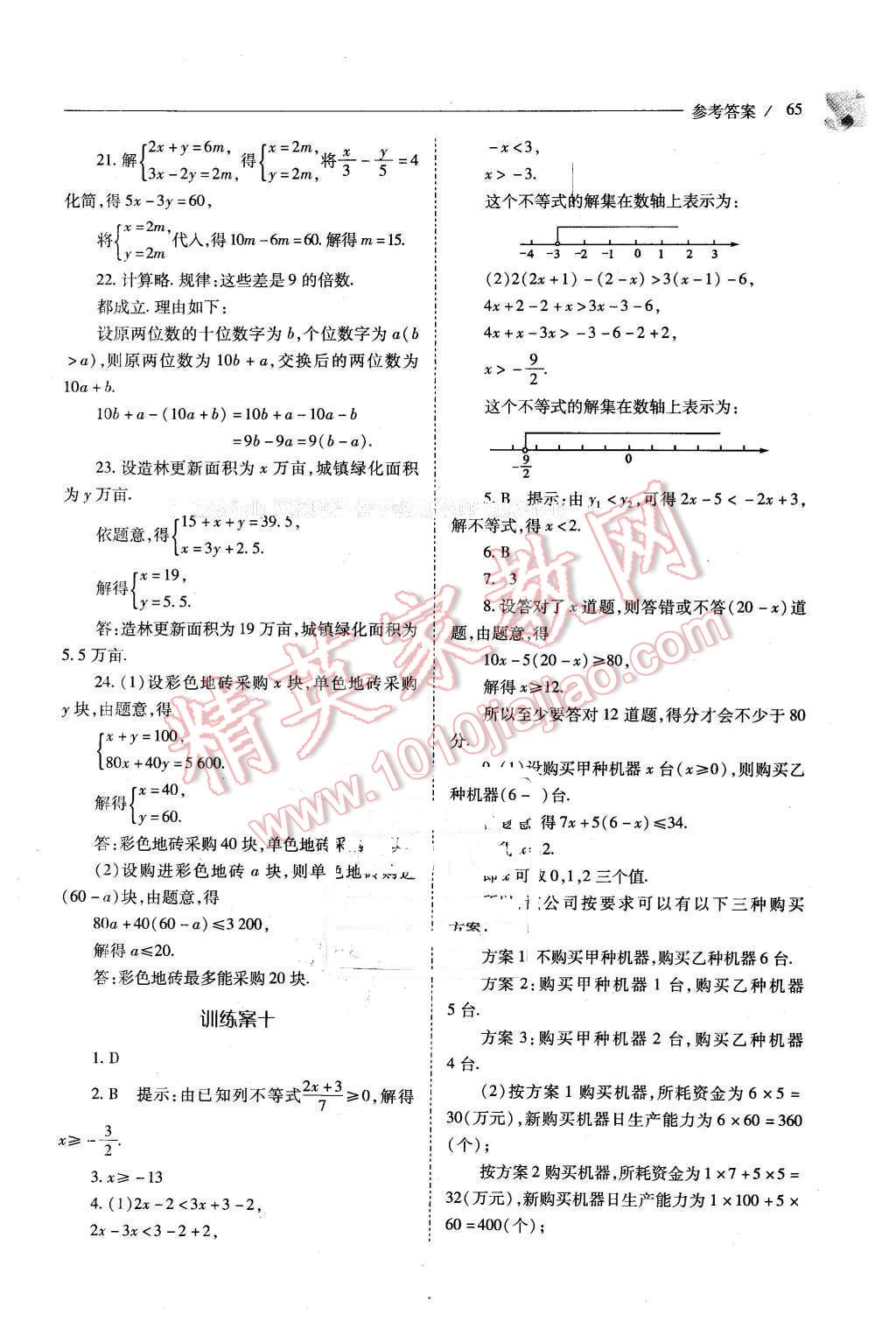 2016年新课程问题解决导学方案七年级数学下册人教版 第65页