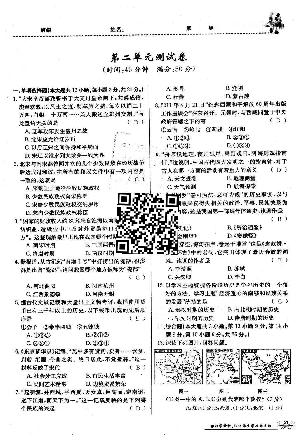 2016年金太陽導(dǎo)學(xué)案七年級歷史下冊中華書局版 測試卷第81頁