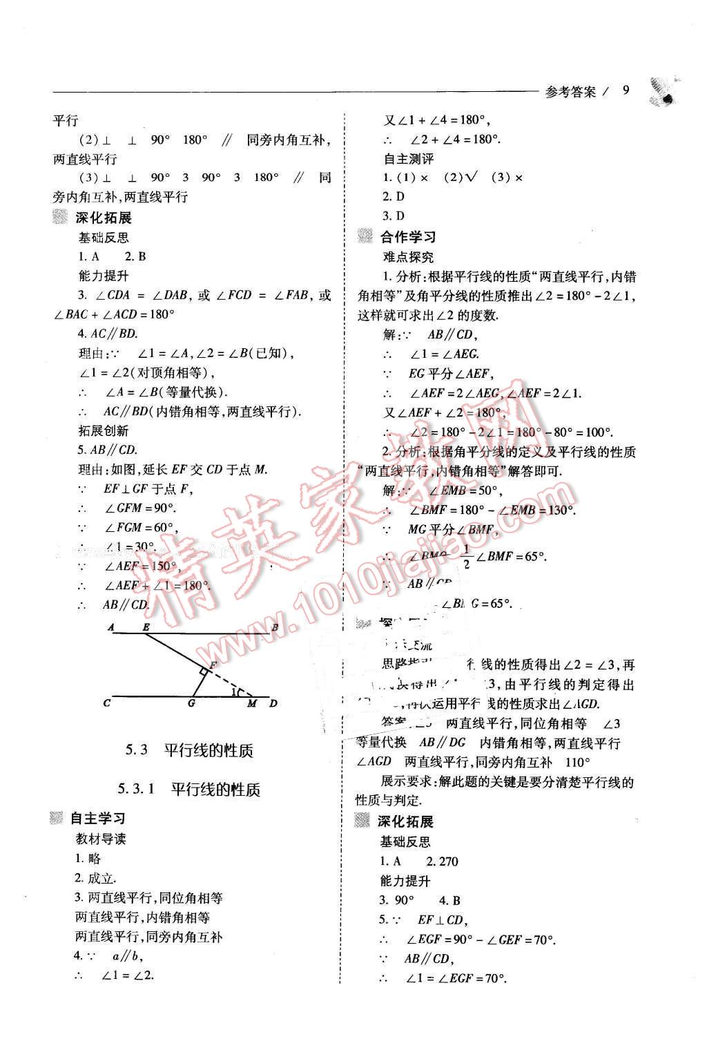 2016年新课程问题解决导学方案七年级数学下册人教版 第9页