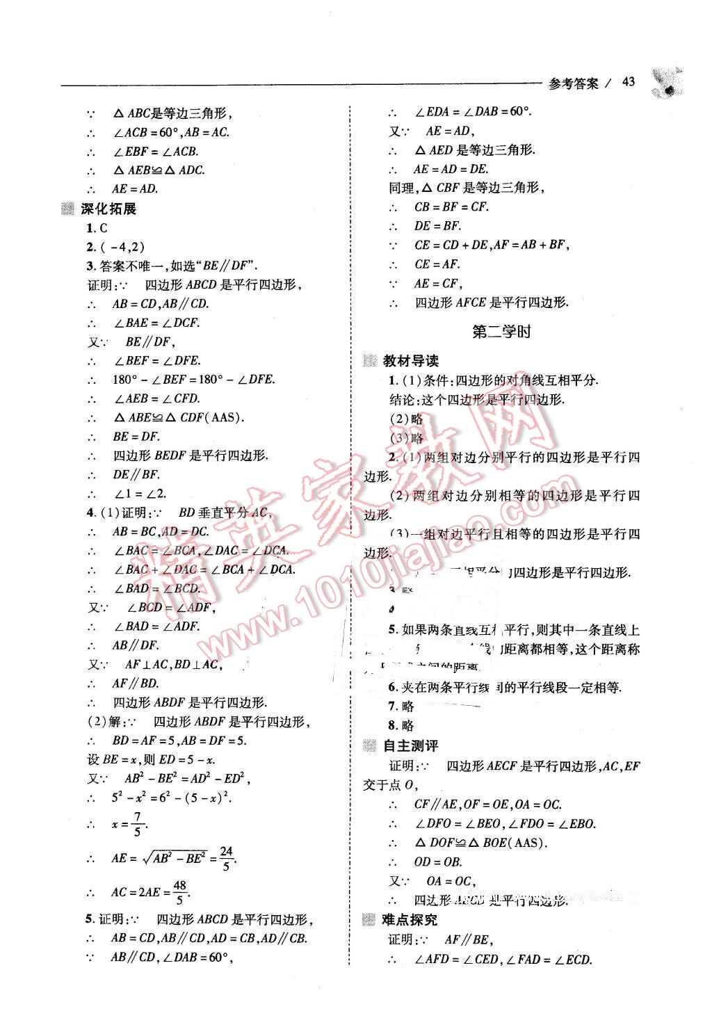 2016年新课程问题解决导学方案八年级数学下册北师大版 第43页