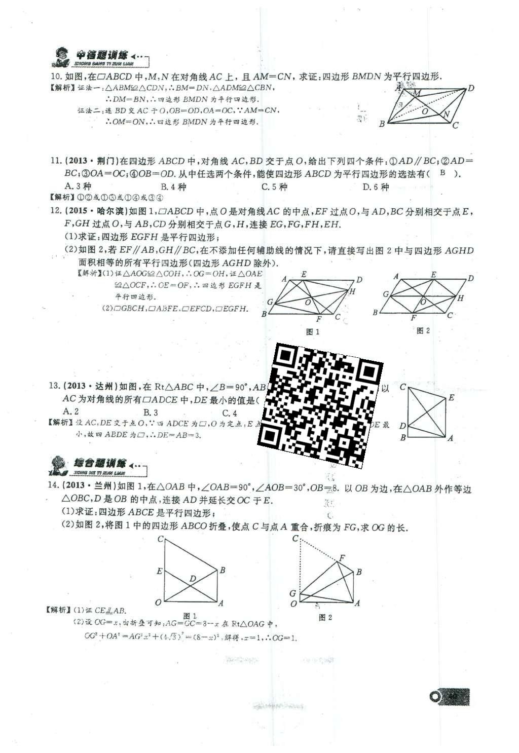 2016年思维新观察八年级数学下册人教版 第十八章 平行四边形第96页