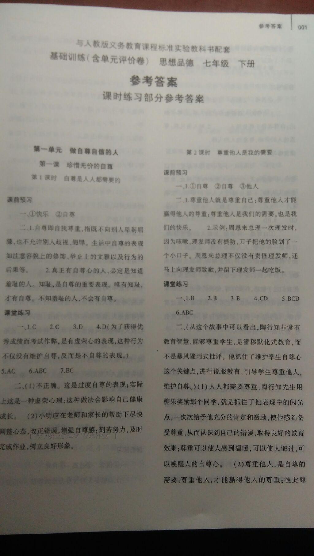 2015年基础训练七年级思想品德下册人教版河南省内使用 第16页