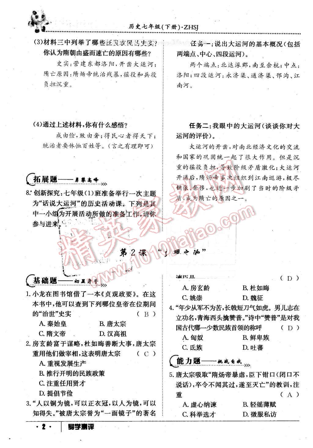 2016年金太陽導學案七年級歷史下冊中華書局版 第2頁