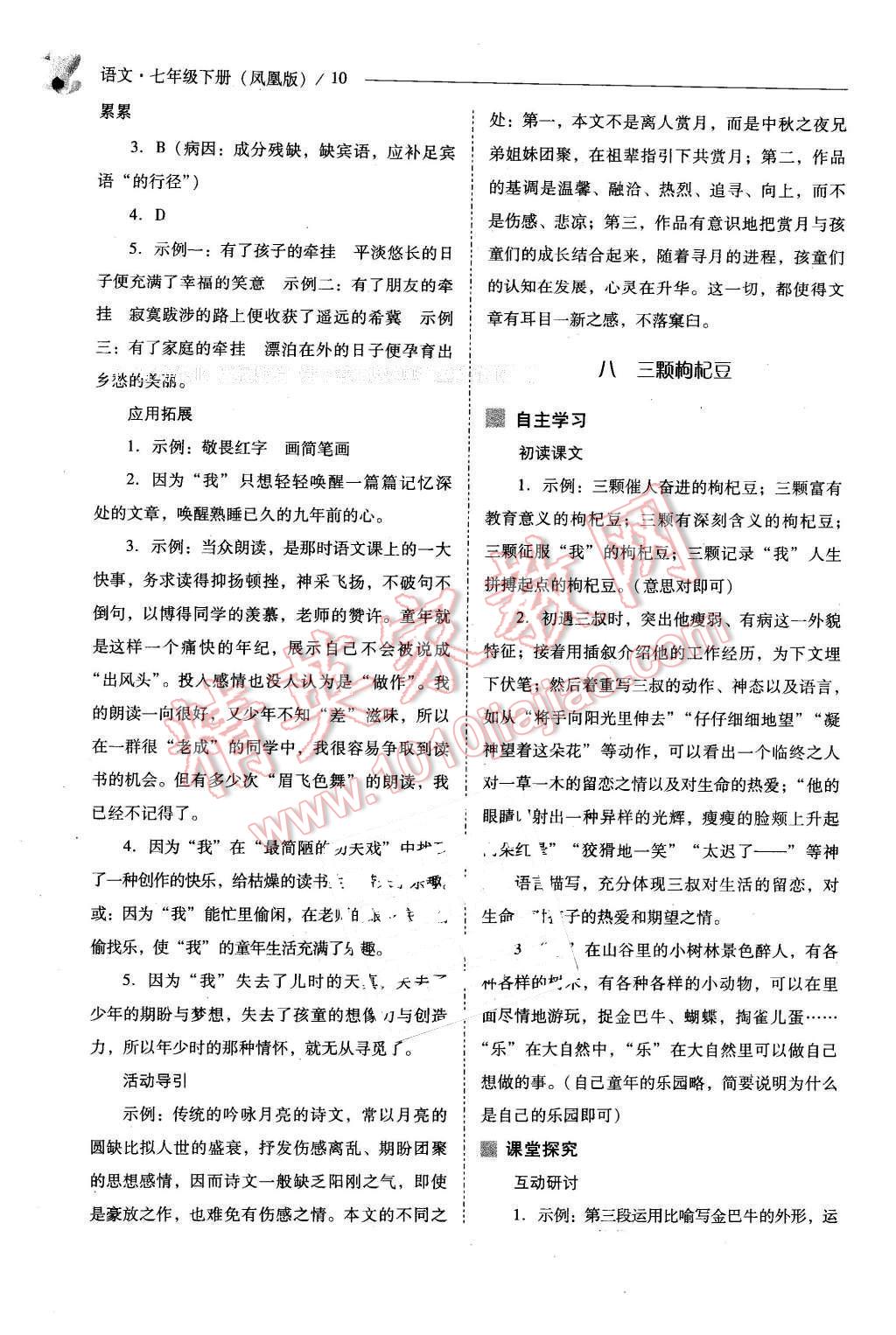 2016年新課程問(wèn)題解決導(dǎo)學(xué)方案七年級(jí)語(yǔ)文下冊(cè)鳳凰版 第10頁(yè)