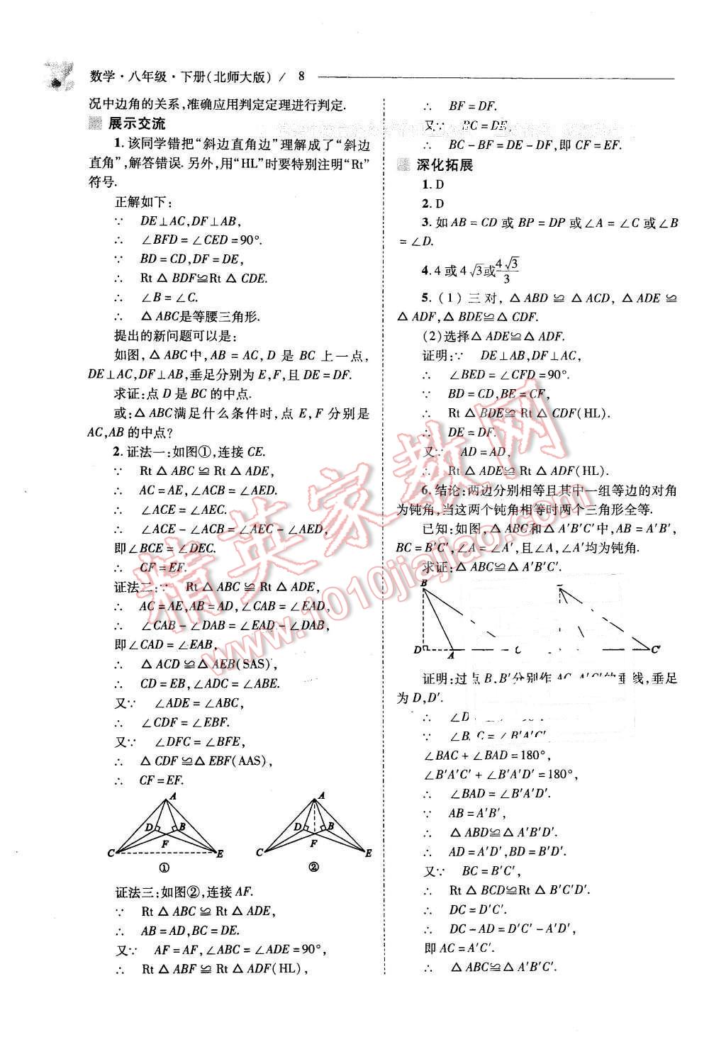 2016年新課程問(wèn)題解決導(dǎo)學(xué)方案八年級(jí)數(shù)學(xué)下冊(cè)北師大版 第8頁(yè)