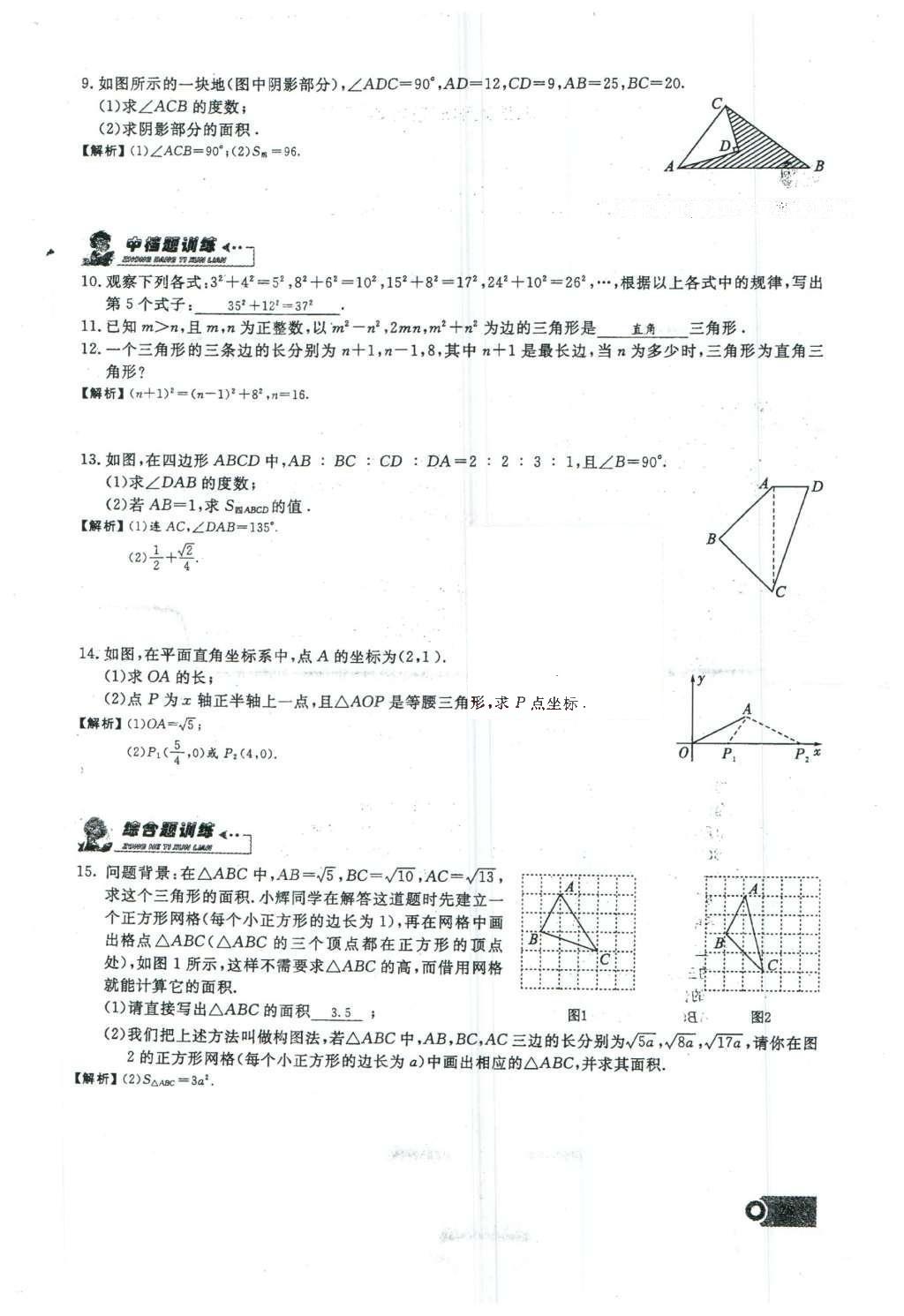 2016年思維新觀察八年級(jí)數(shù)學(xué)下冊(cè)人教版 第十七章 勾股定理第144頁(yè)