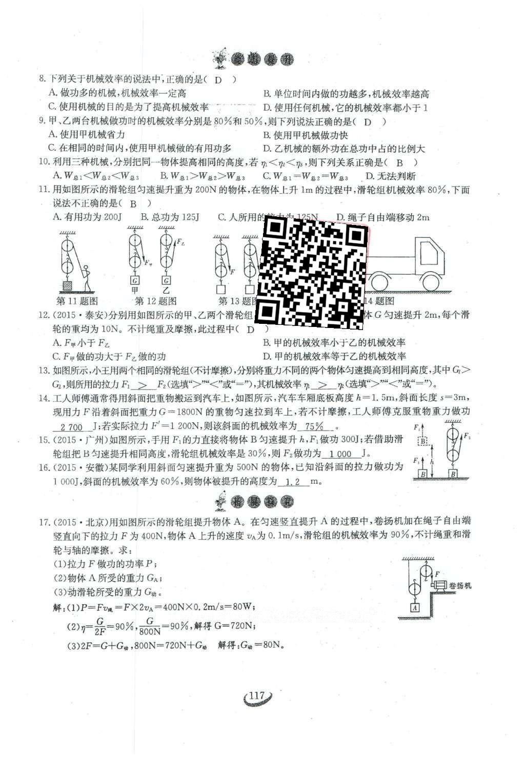 2016年思維新觀察八年級(jí)物理下冊(cè)人教版 第十二章 簡(jiǎn)單機(jī)械第44頁