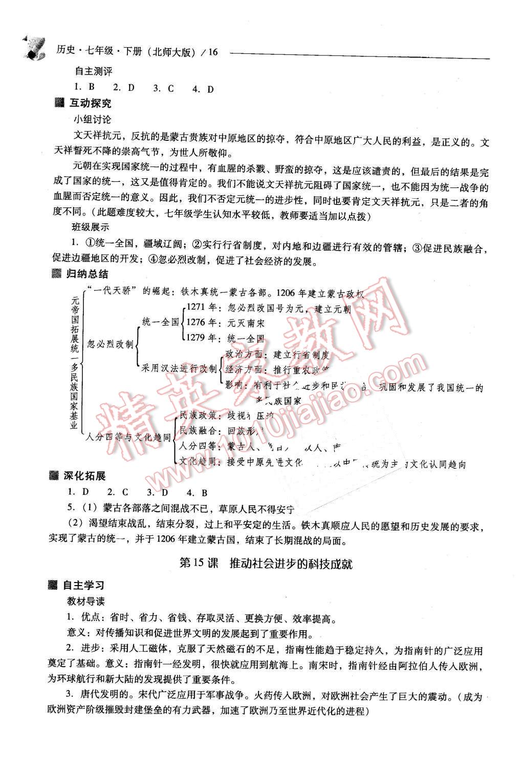 2016年新課程問題解決導(dǎo)學(xué)方案七年級(jí)歷史下冊(cè)北師大版 第16頁