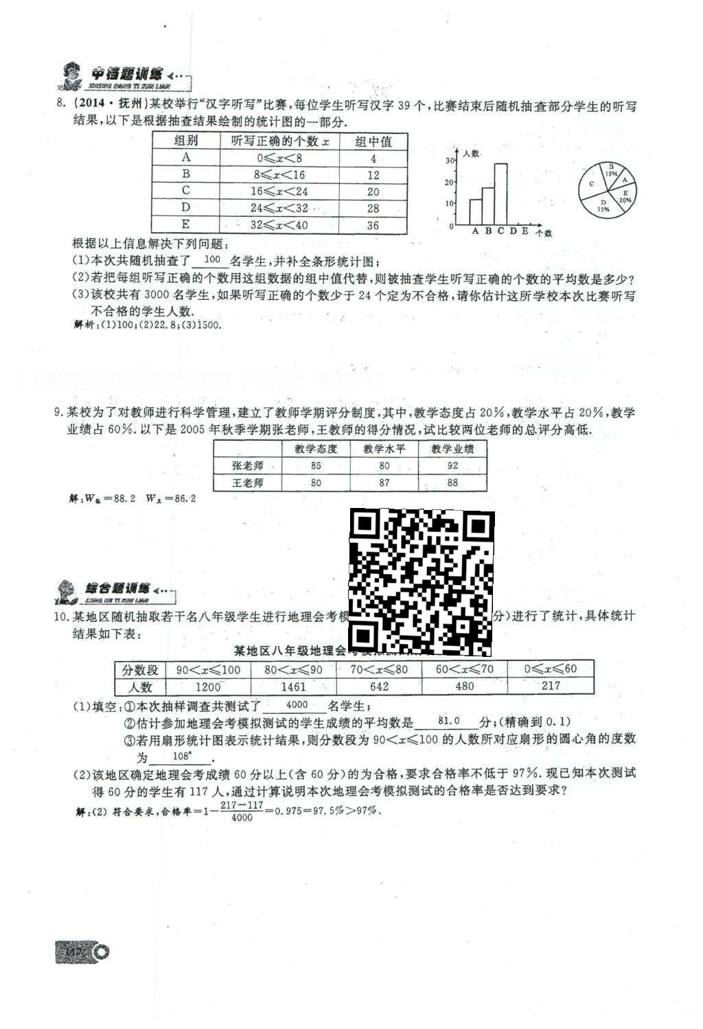 2016年思维新观察八年级数学下册人教版 第二十章 数据的分析第45页