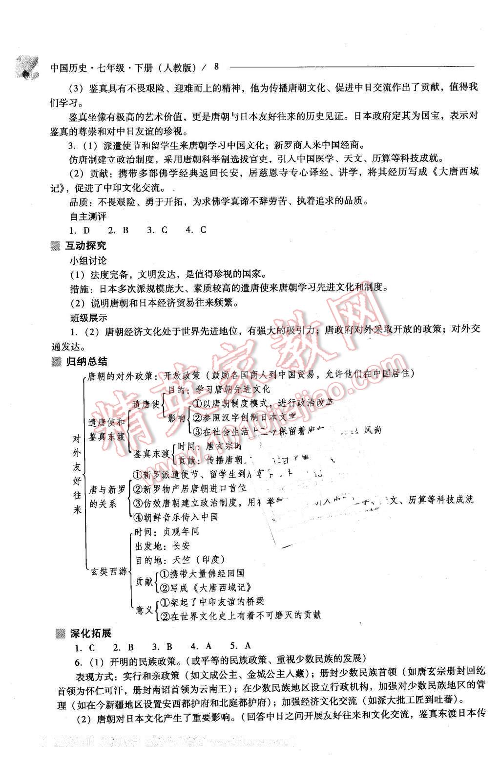 2016年新課程問(wèn)題解決導(dǎo)學(xué)方案七年級(jí)中國(guó)歷史下冊(cè)人教版 第8頁(yè)