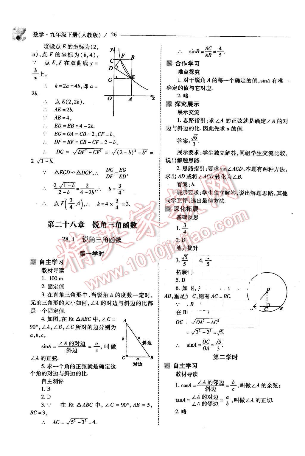 2016年新課程問題解決導(dǎo)學(xué)方案九年級(jí)數(shù)學(xué)下冊(cè)人教版 第26頁