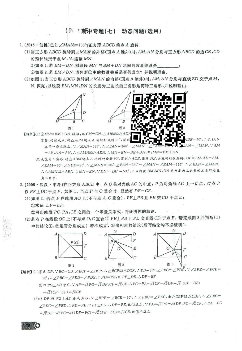 2016年思维新观察八年级数学下册人教版 第十八章 平行四边形第131页