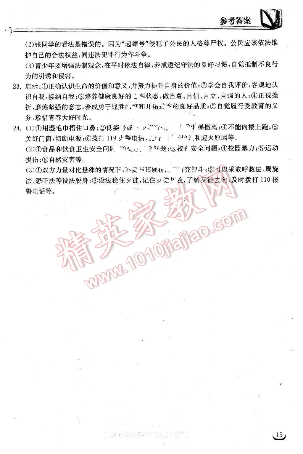 2016年长江作业本同步练习册七年级思想品德下册人教版 第15页