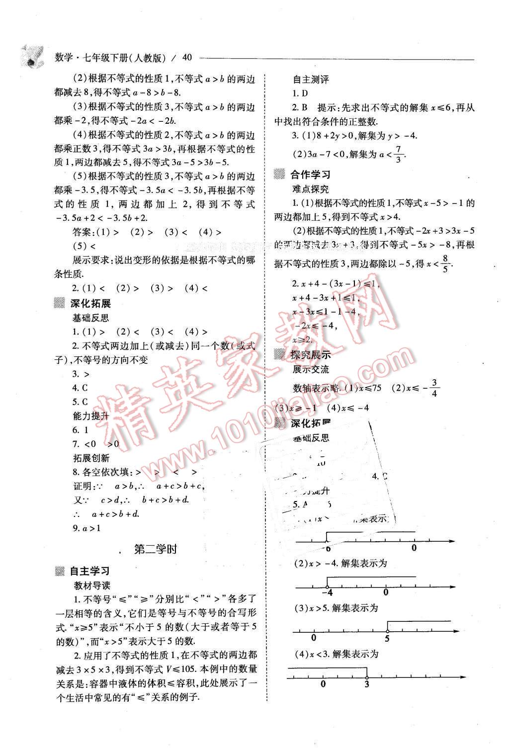 2016年新課程問題解決導學方案七年級數學下冊人教版 第40頁