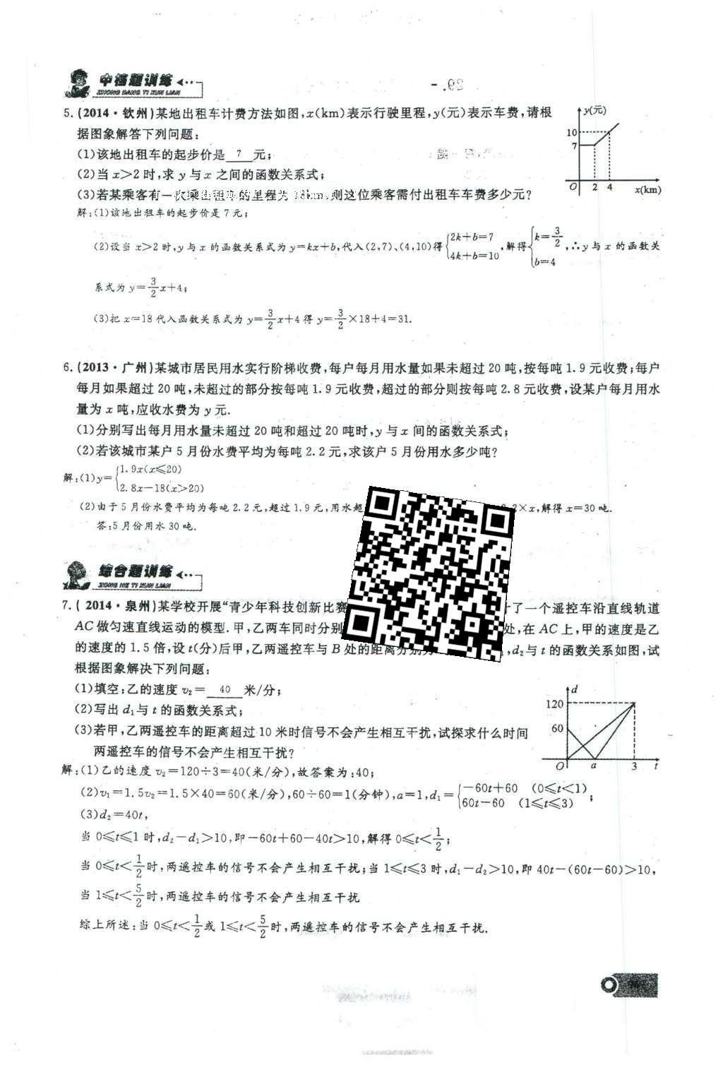 2016年思维新观察八年级数学下册人教版 第十九章 一次函数第73页