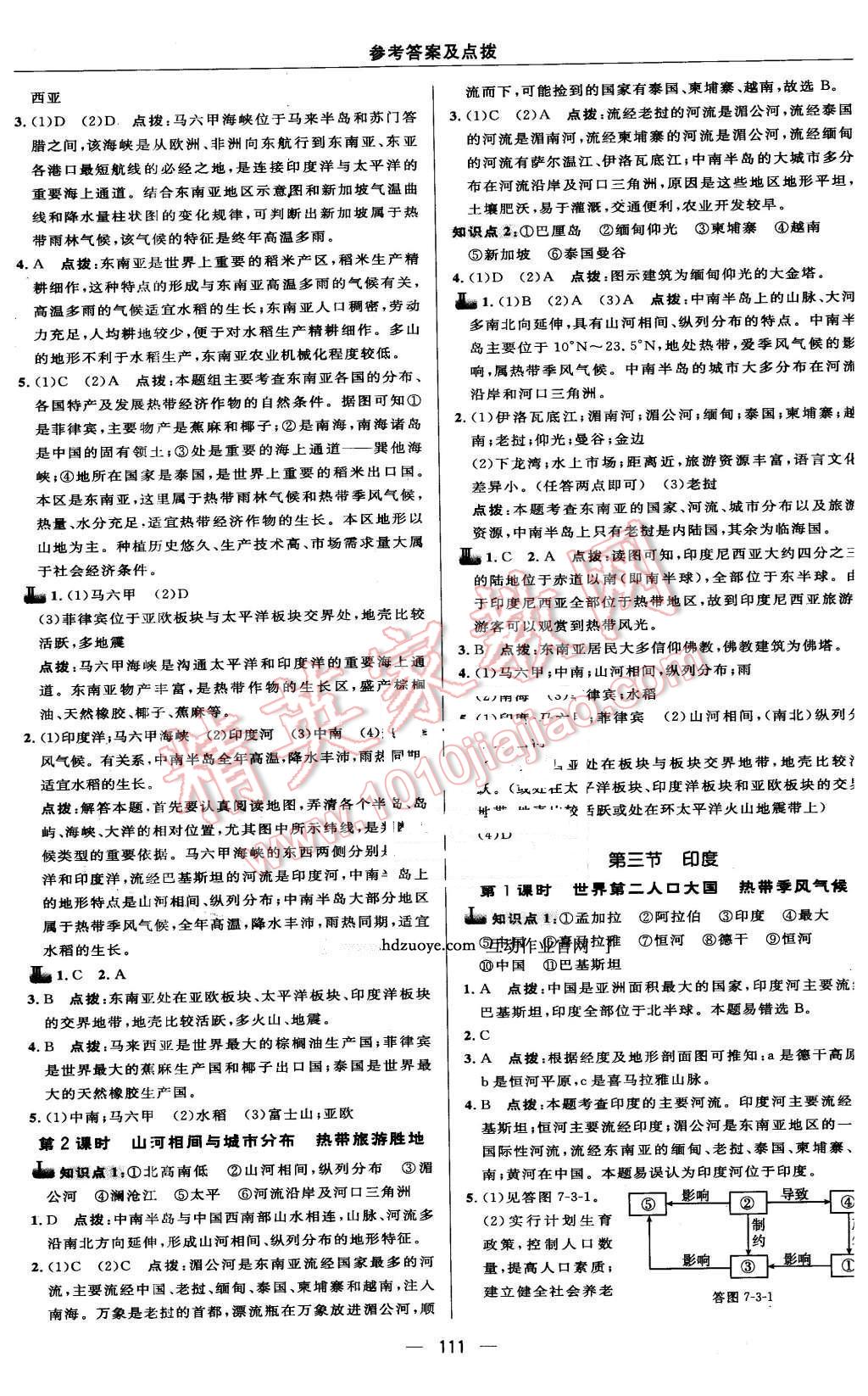 2016年綜合應用創(chuàng)新題典中點七年級地理下冊人教版 第9頁