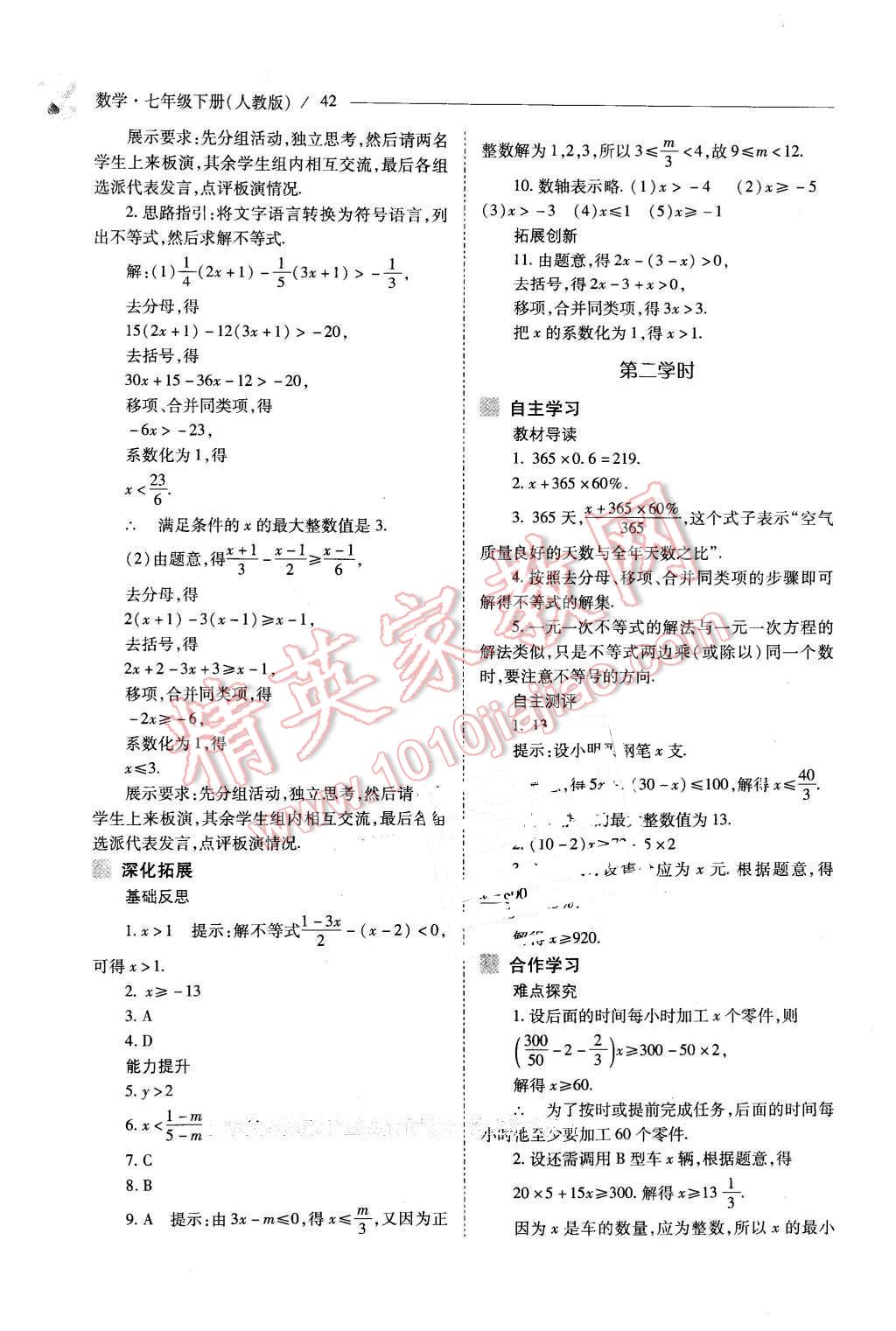 2016年新課程問題解決導(dǎo)學(xué)方案七年級數(shù)學(xué)下冊人教版 第42頁