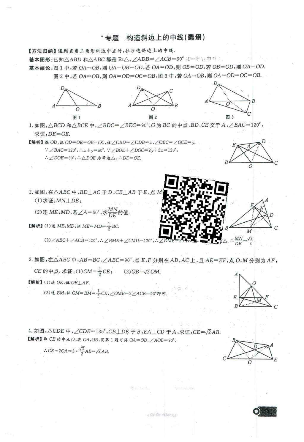 2016年思维新观察八年级数学下册人教版 第十八章 平行四边形第108页