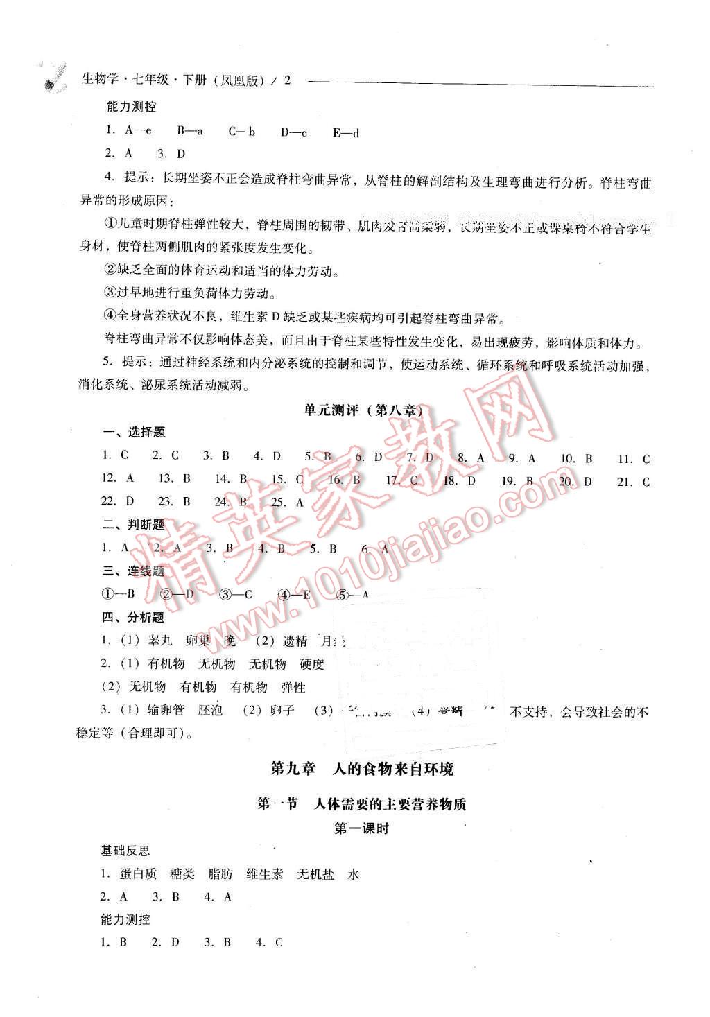 2016年新课程问题解决导学方案七年级生物学下册凤凰版 第2页