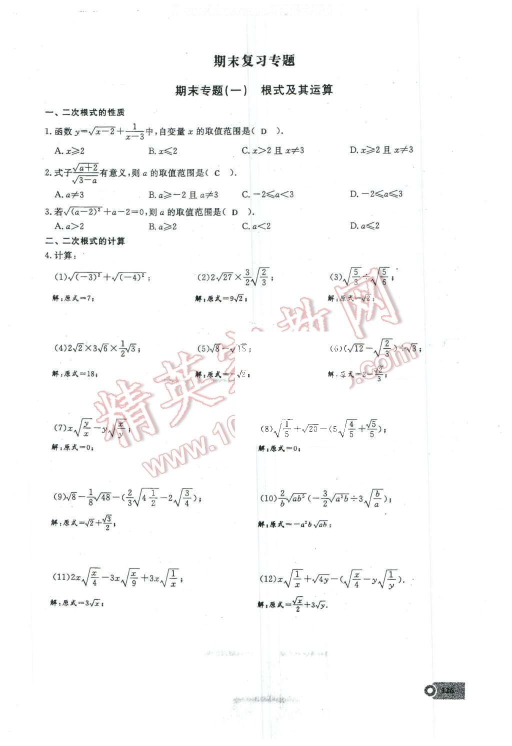 2016年思維新觀察八年級(jí)數(shù)學(xué)下冊(cè)人教版 期末復(fù)習(xí)專(zhuān)題第27頁(yè)