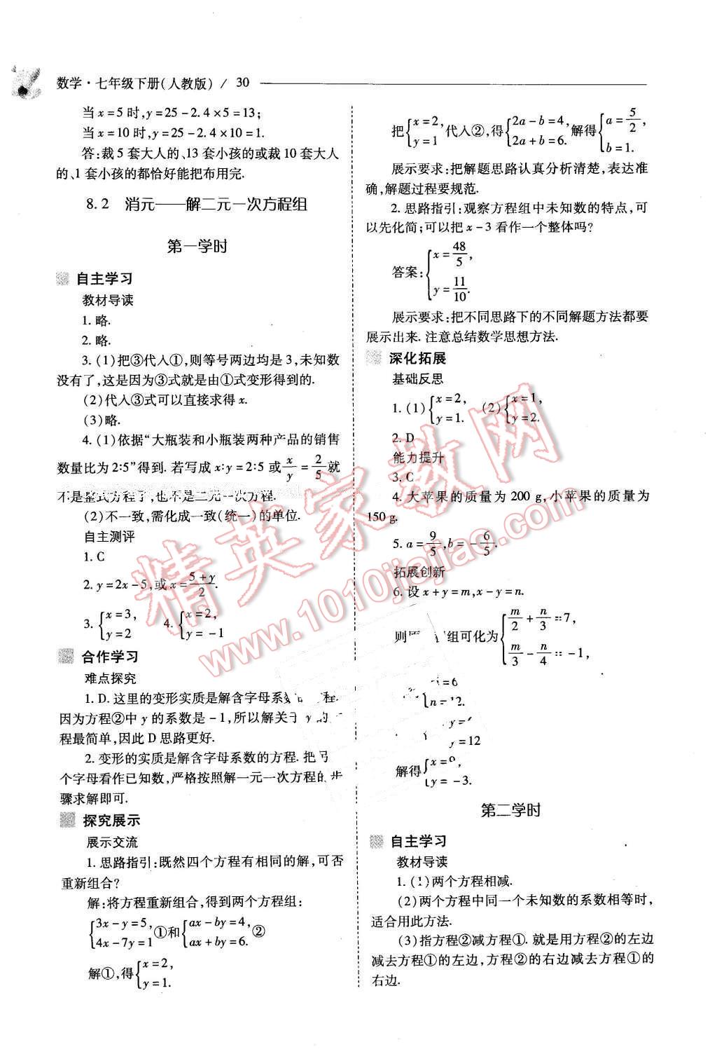 2016年新课程问题解决导学方案七年级数学下册人教版 第30页