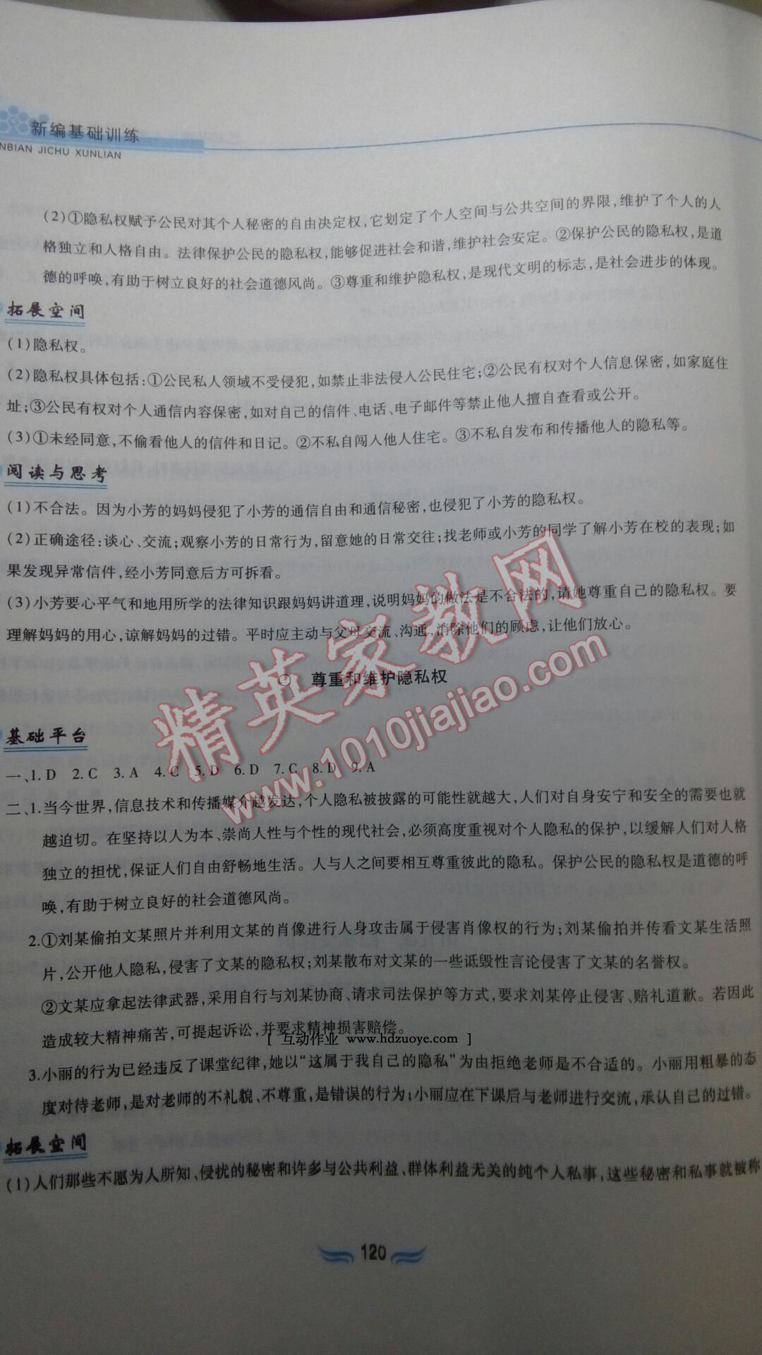 2015年新編基礎訓練八年級思想品德下冊人教版黃山書社 第44頁