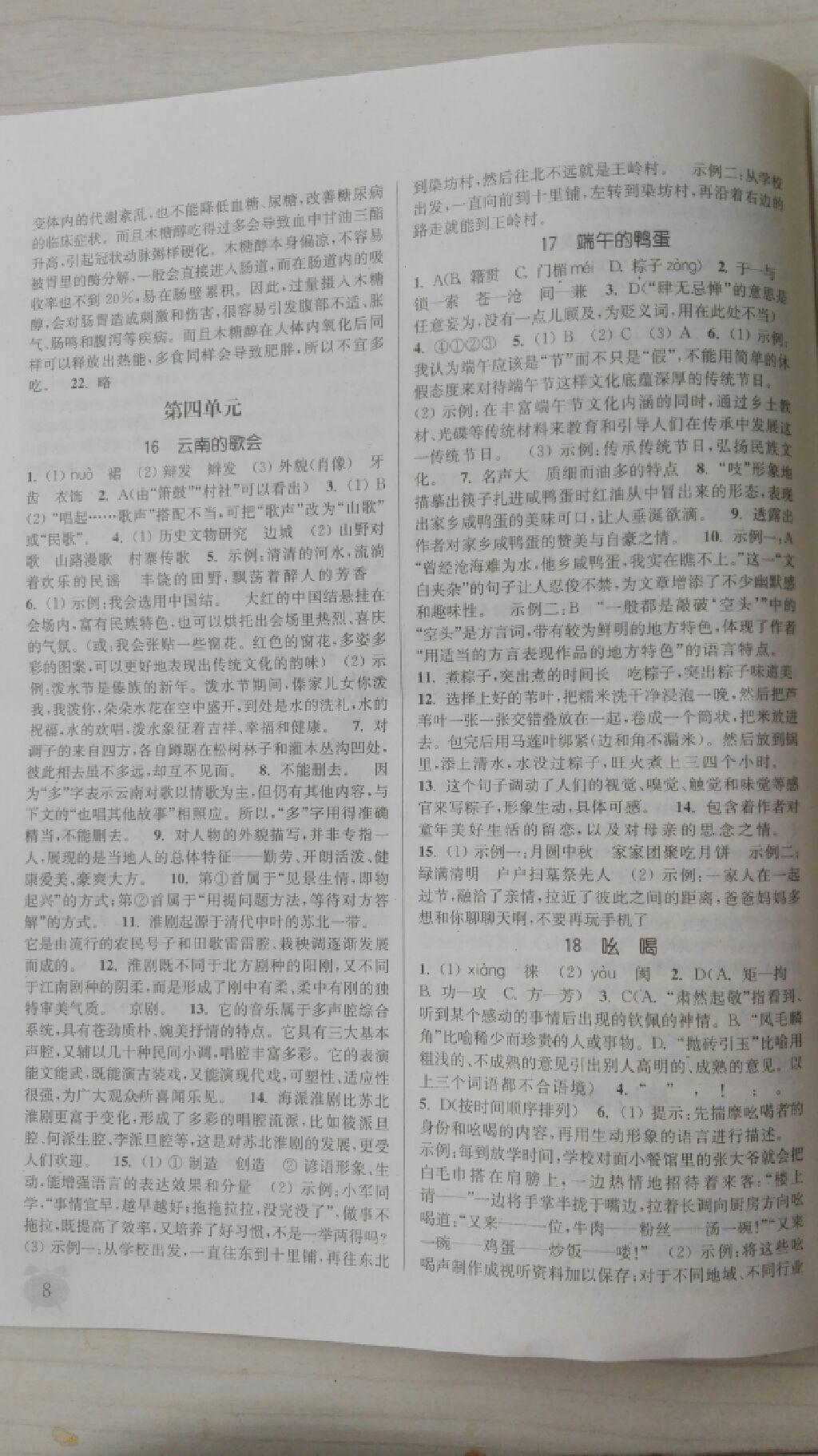 2016年通城學(xué)典課時(shí)作業(yè)本八年級(jí)語文下冊(cè)人教版 第26頁