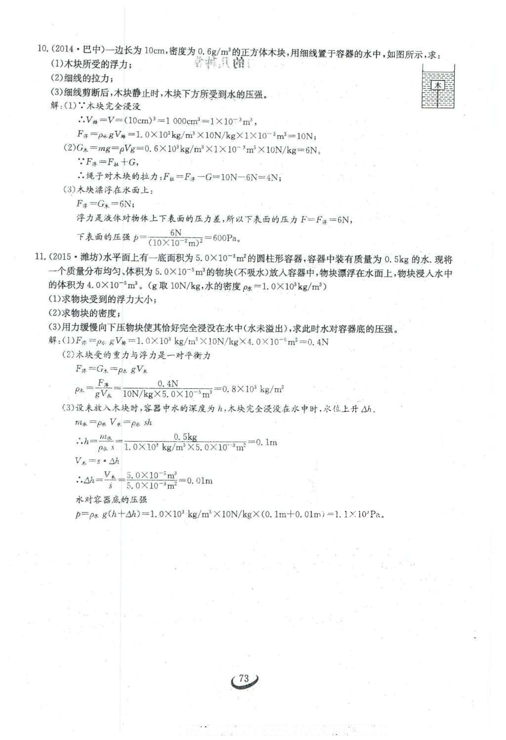 2016年思維新觀察八年級物理下冊人教版 第十章 浮力第91頁