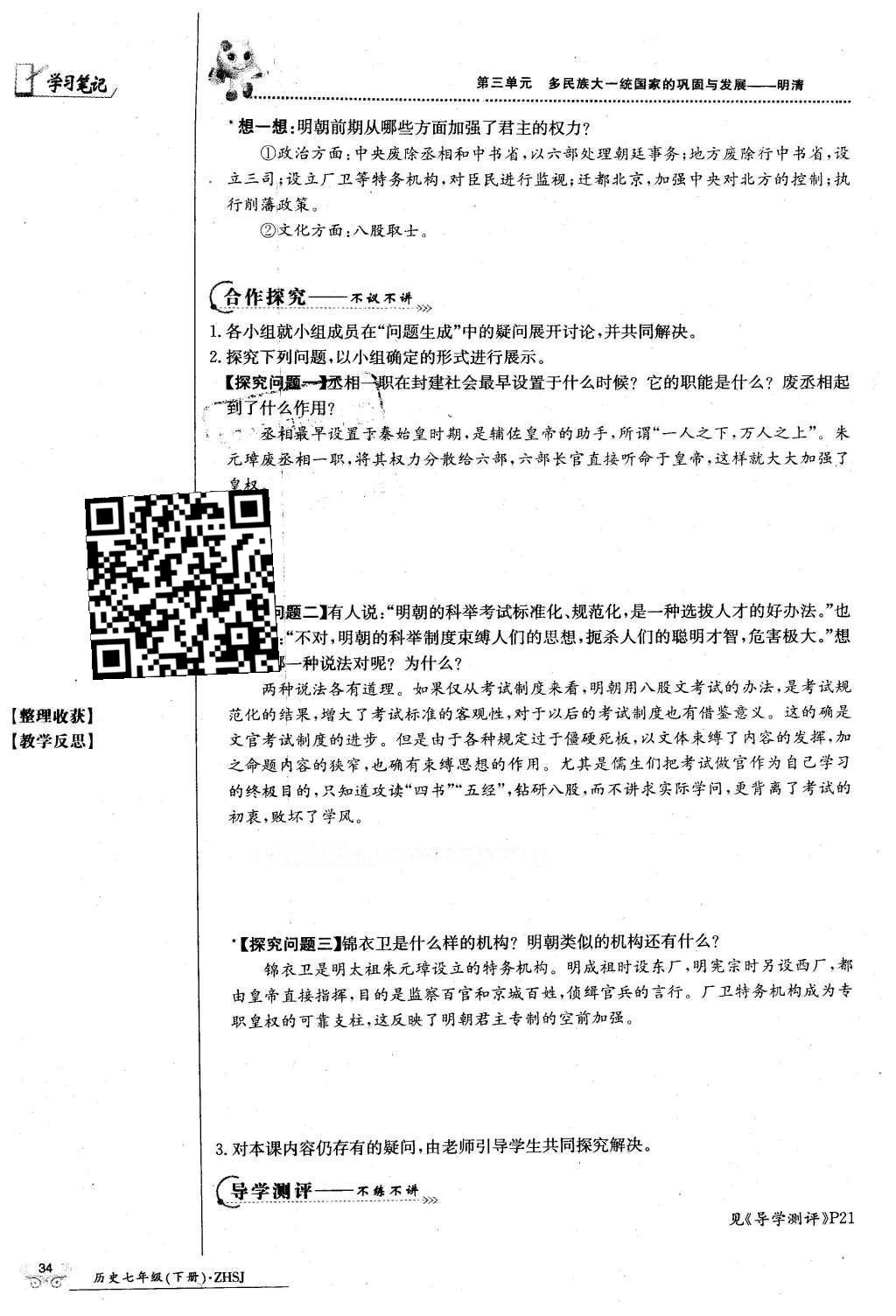 2016年金太阳导学案七年级历史下册中华书局版 第三单元 多民族大统一国家的巩固与发展-清明第64页