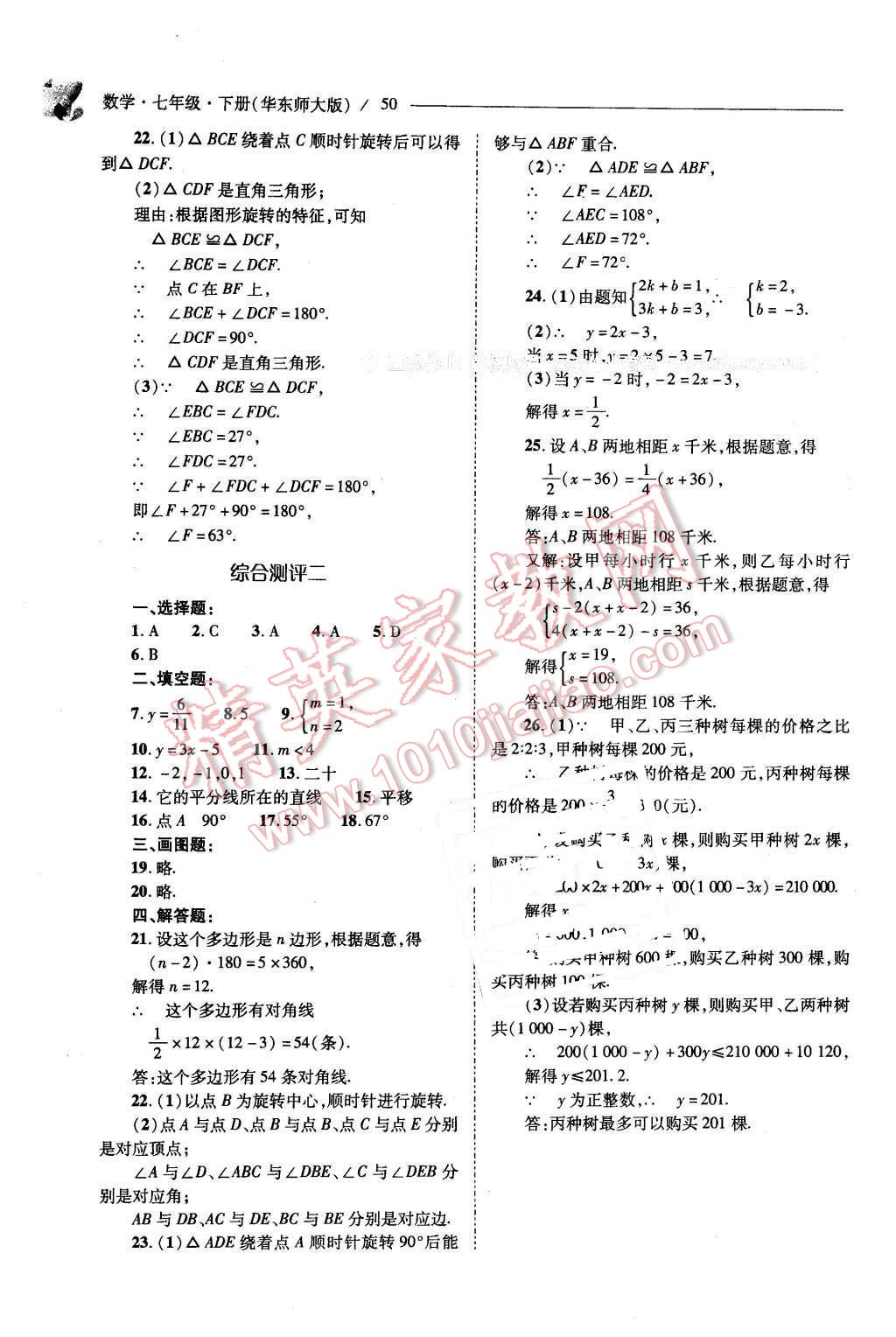 2016年新课程问题解决导学方案七年级数学下册华东师大版 第50页