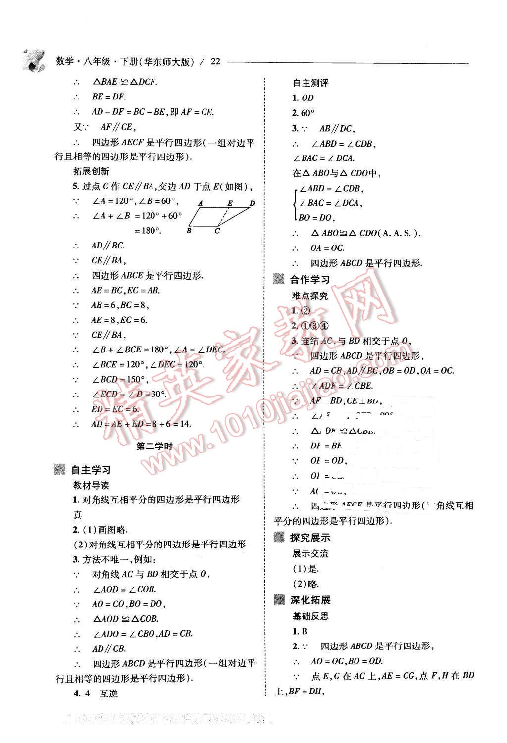 2016年新課程問題解決導(dǎo)學(xué)方案八年級數(shù)學(xué)下冊華東師大版 第22頁