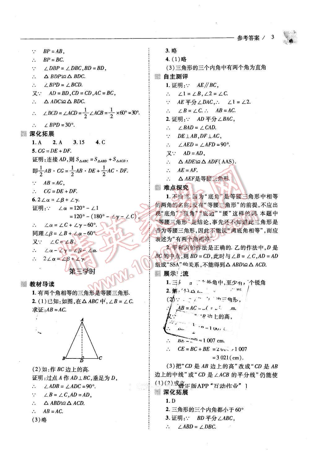 2016年新課程問題解決導(dǎo)學(xué)方案八年級數(shù)學(xué)下冊北師大版 第3頁