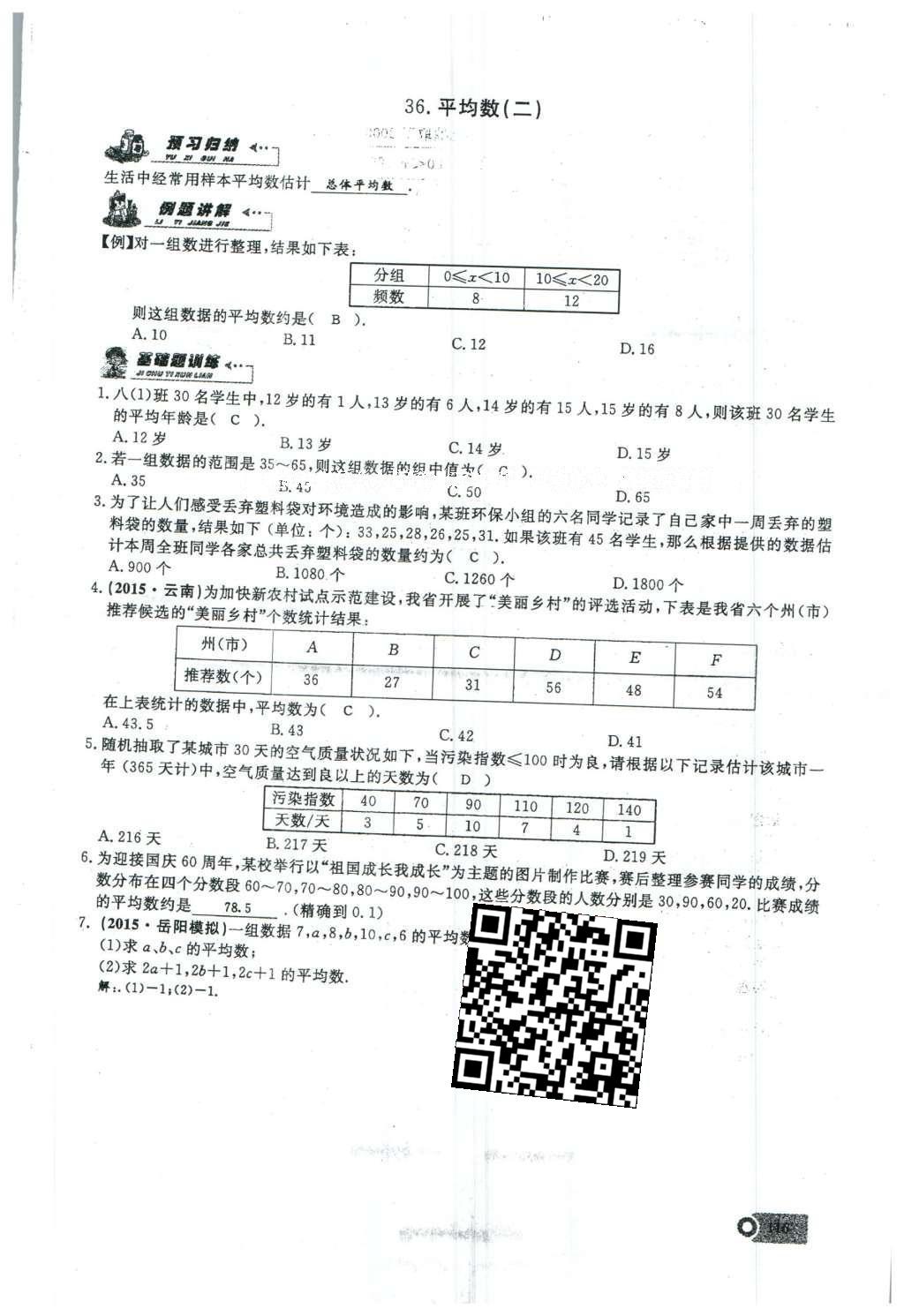 2016年思维新观察八年级数学下册人教版 第二十章 数据的分析第44页