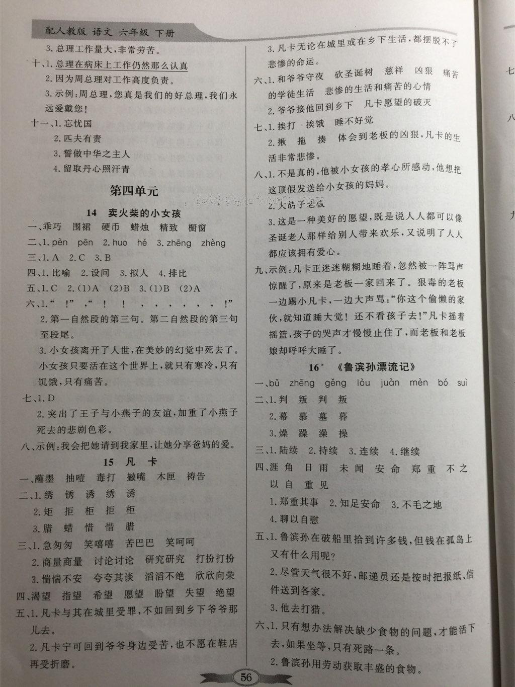 2015年同步導(dǎo)學(xué)與優(yōu)化訓(xùn)練六年級語文下冊人教版 第16頁