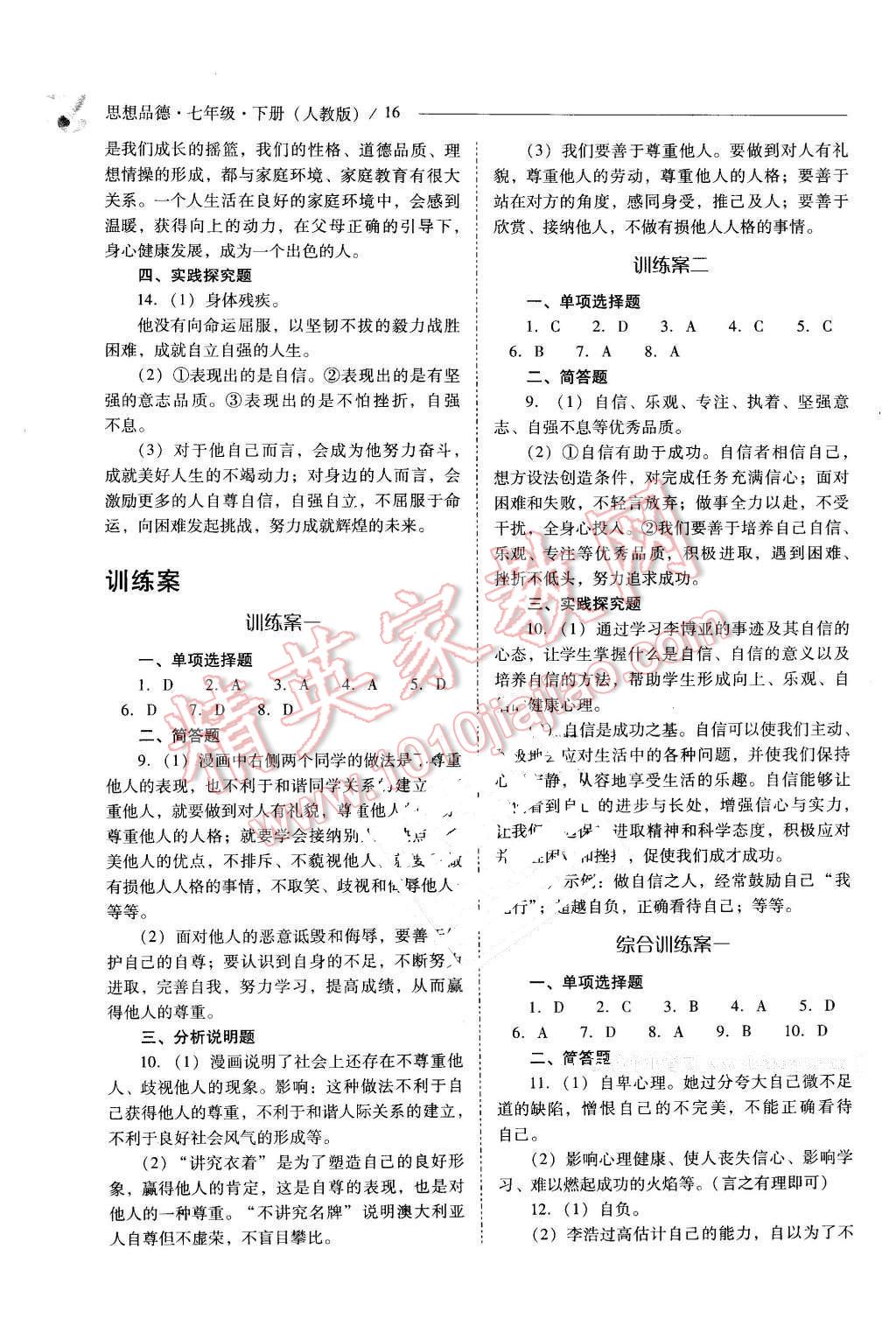 2016年新課程問題解決導(dǎo)學(xué)方案七年級思想品德下冊人教版 第16頁