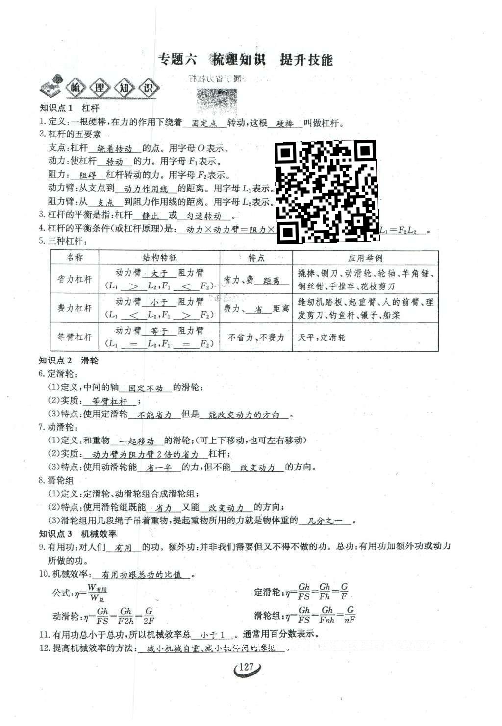 2016年思維新觀察八年級物理下冊人教版 第十二章 簡單機(jī)械第54頁