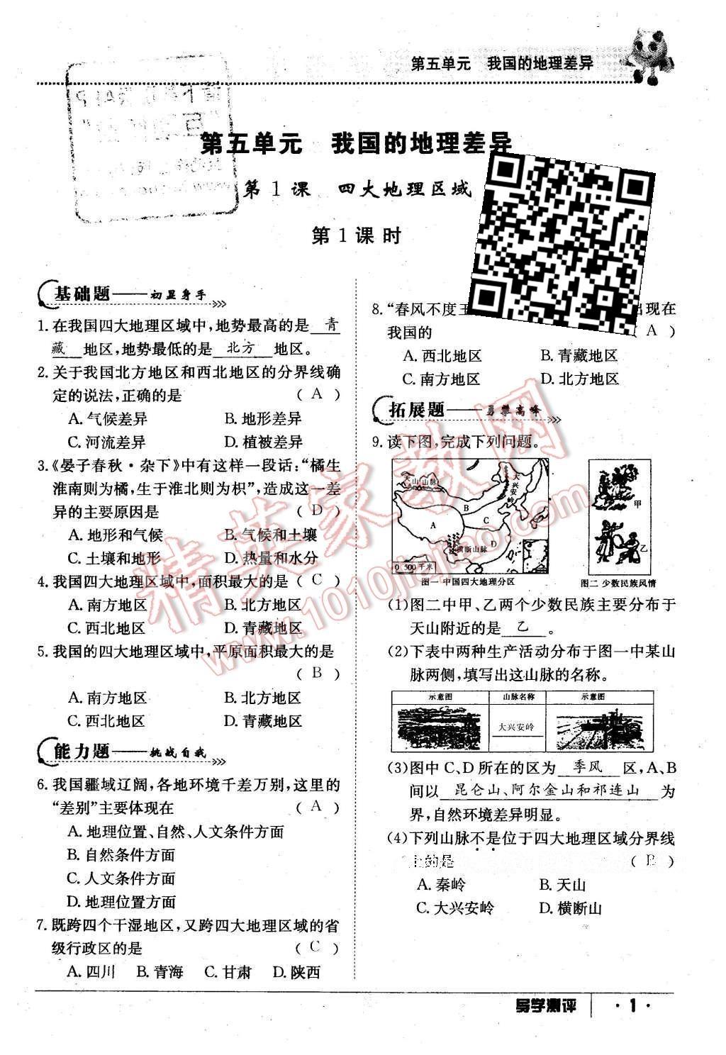 2016年金太陽導學案八年級地理下冊商務星球版 導學測評第13頁