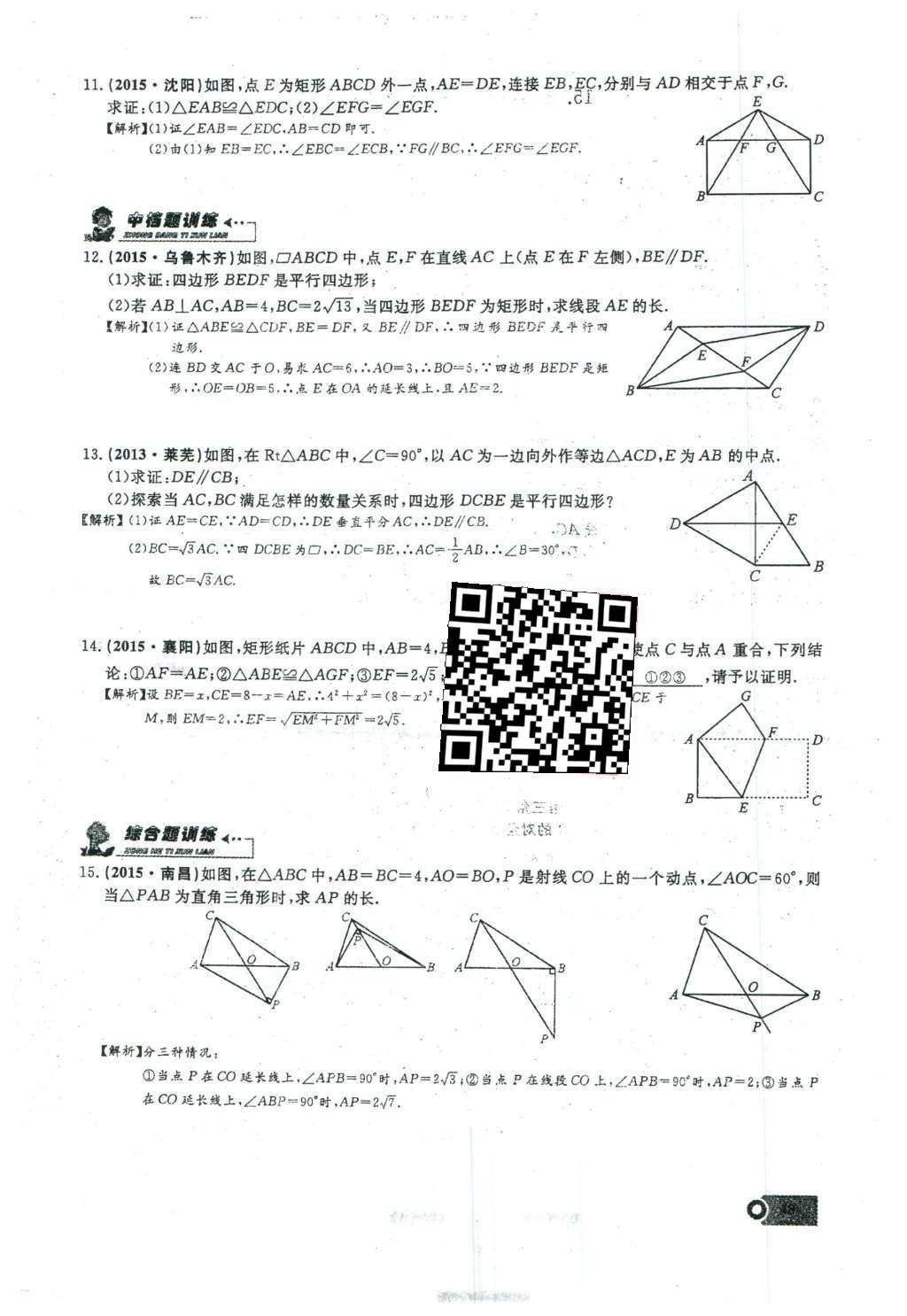 2016年思维新观察八年级数学下册人教版 第十八章 平行四边形第104页