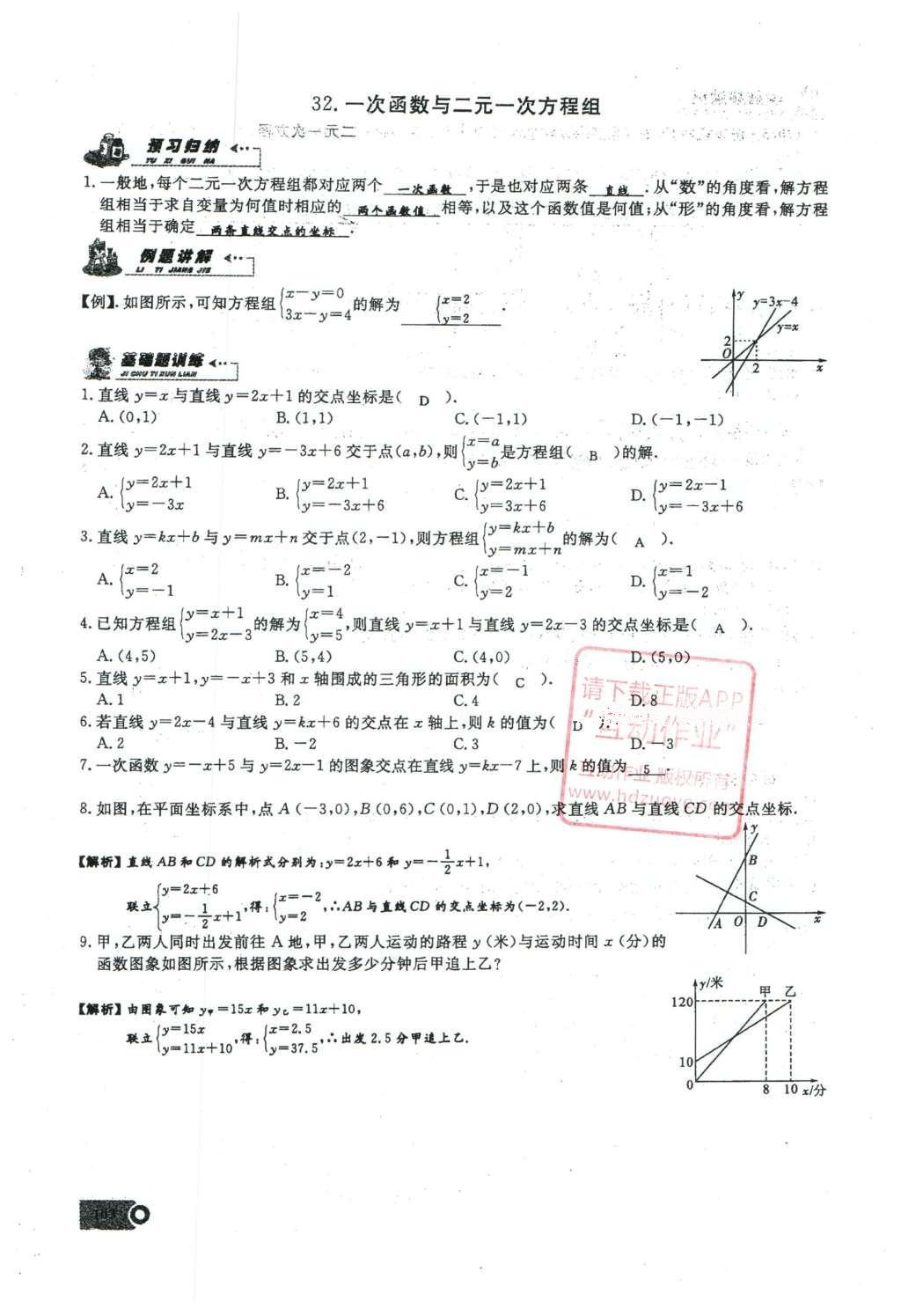 2016年思维新观察八年级数学下册人教版 第十九章 一次函数第80页