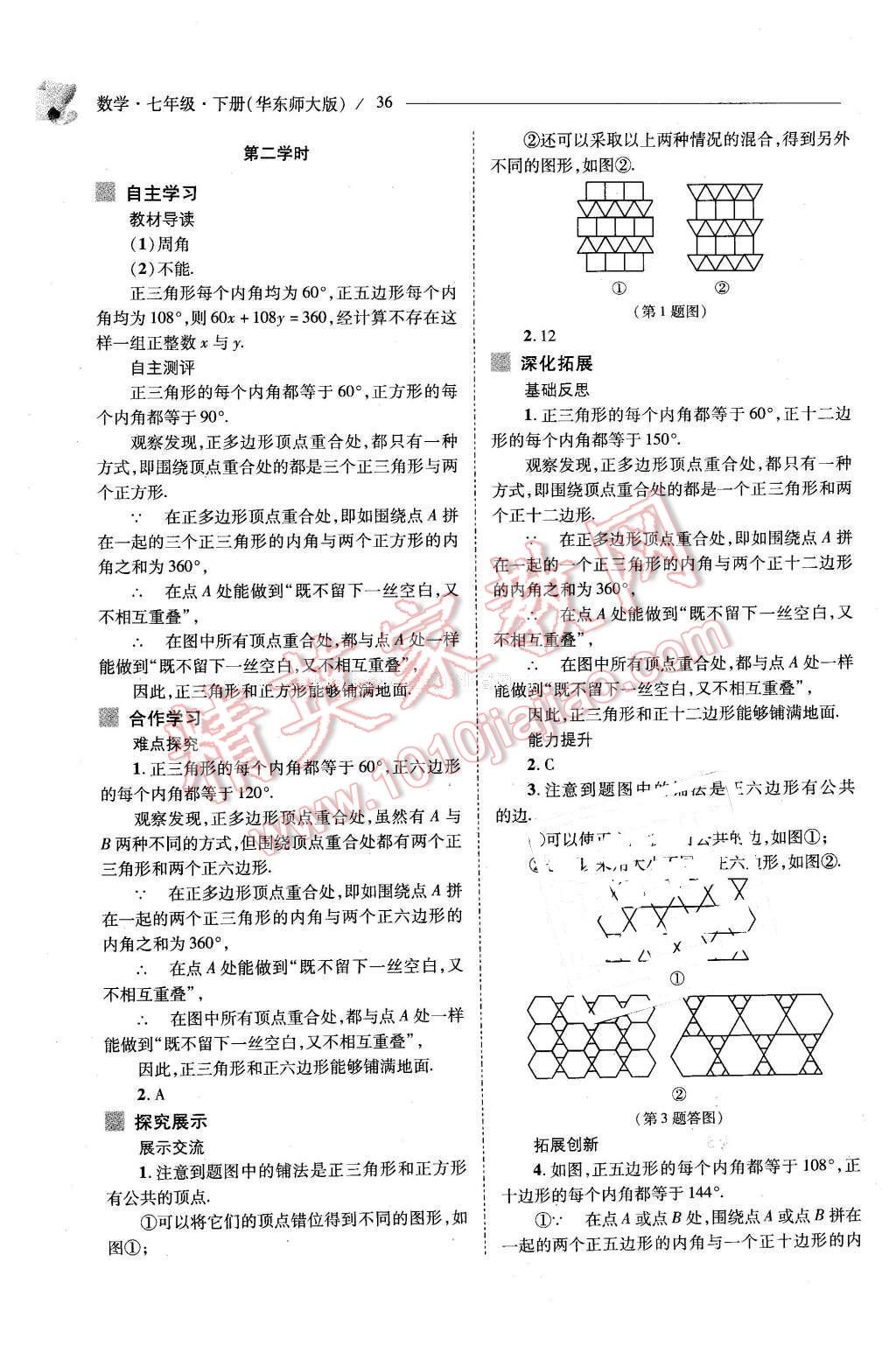 2016年新课程问题解决导学方案七年级数学下册华东师大版 第36页