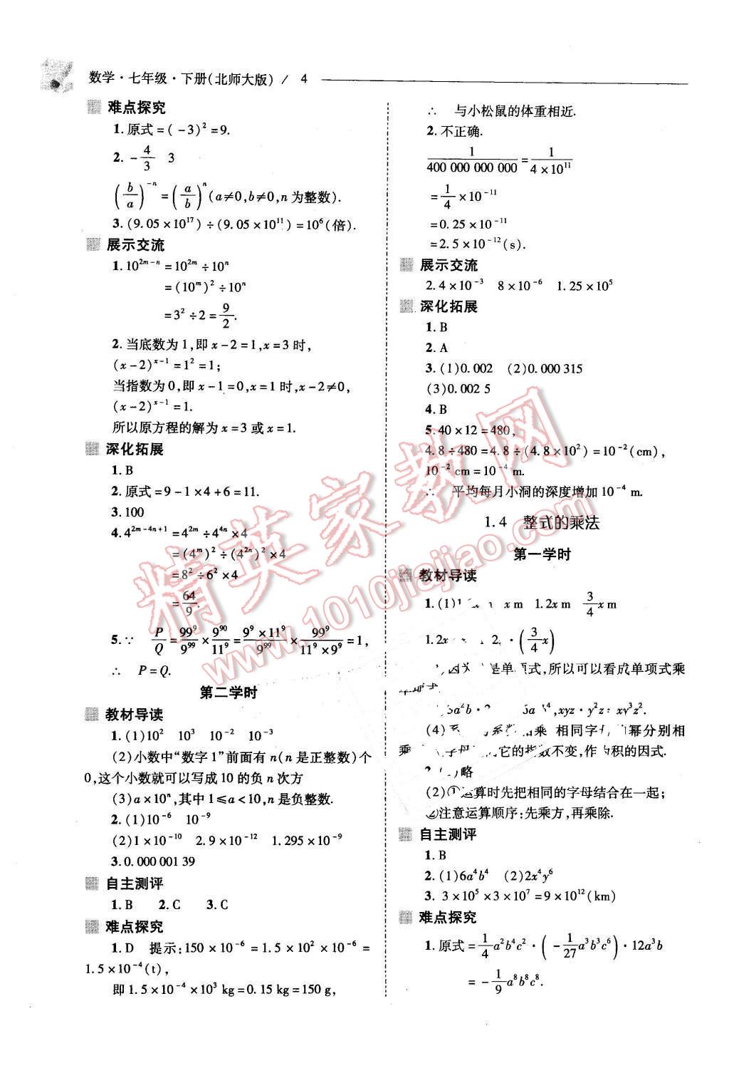 2016年新课程问题解决导学方案七年级数学下册北师大版 第4页