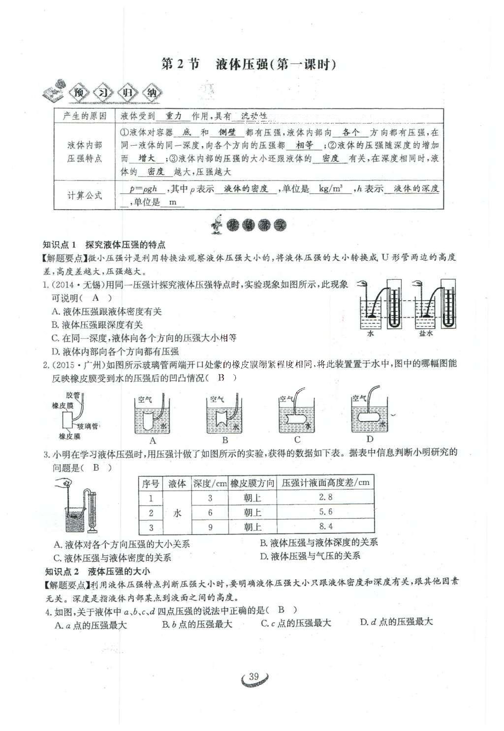 2016年思維新觀察八年級(jí)物理下冊(cè)人教版 第九章 壓強(qiáng)第102頁(yè)