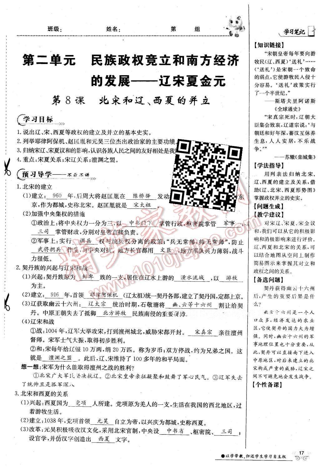 2016年金太阳导学案七年级历史下册中华书局版 第二单元 民族证券竟立和南方经济的发展-辽宋夏金元第47页