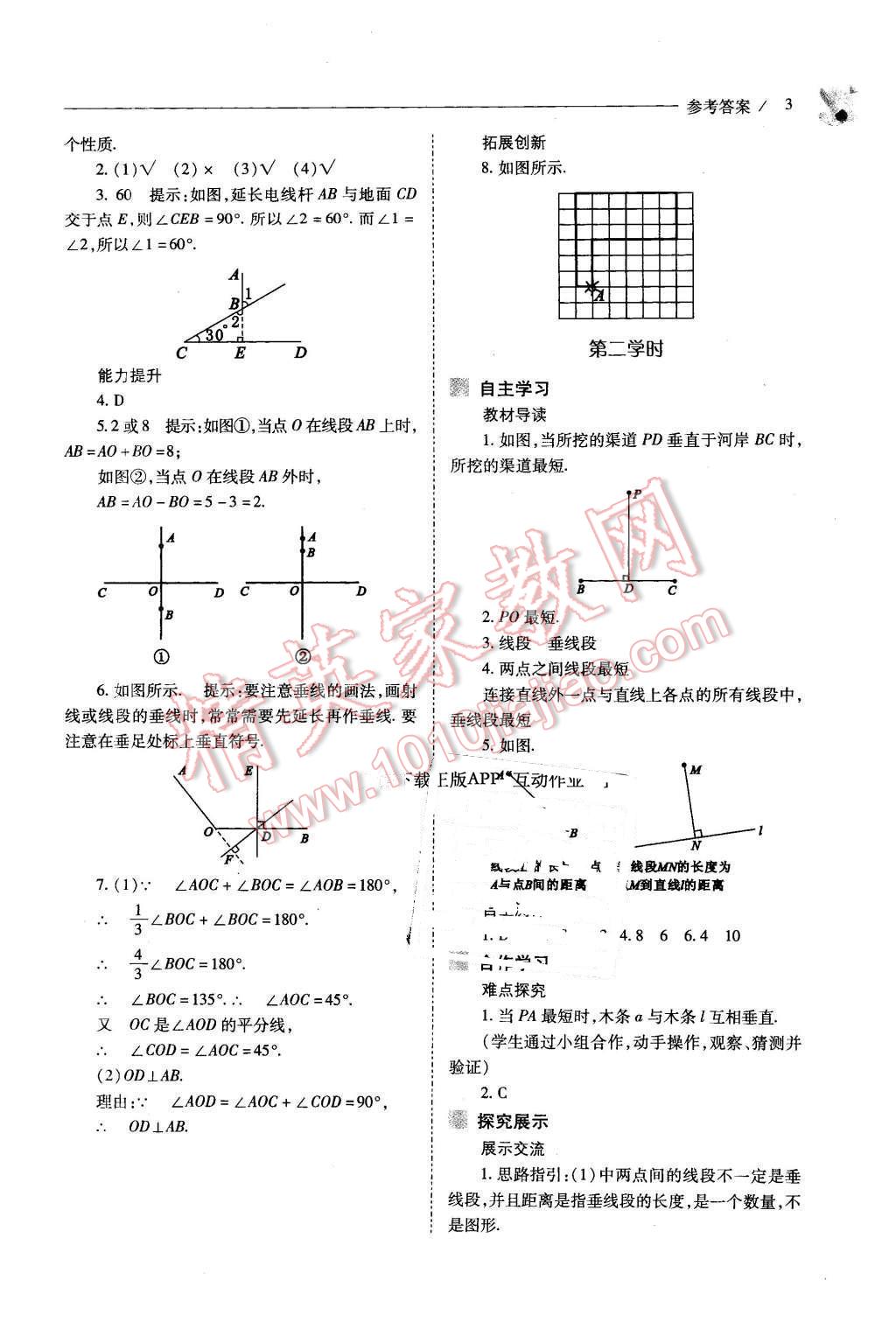 2016年新课程问题解决导学方案七年级数学下册人教版 第3页