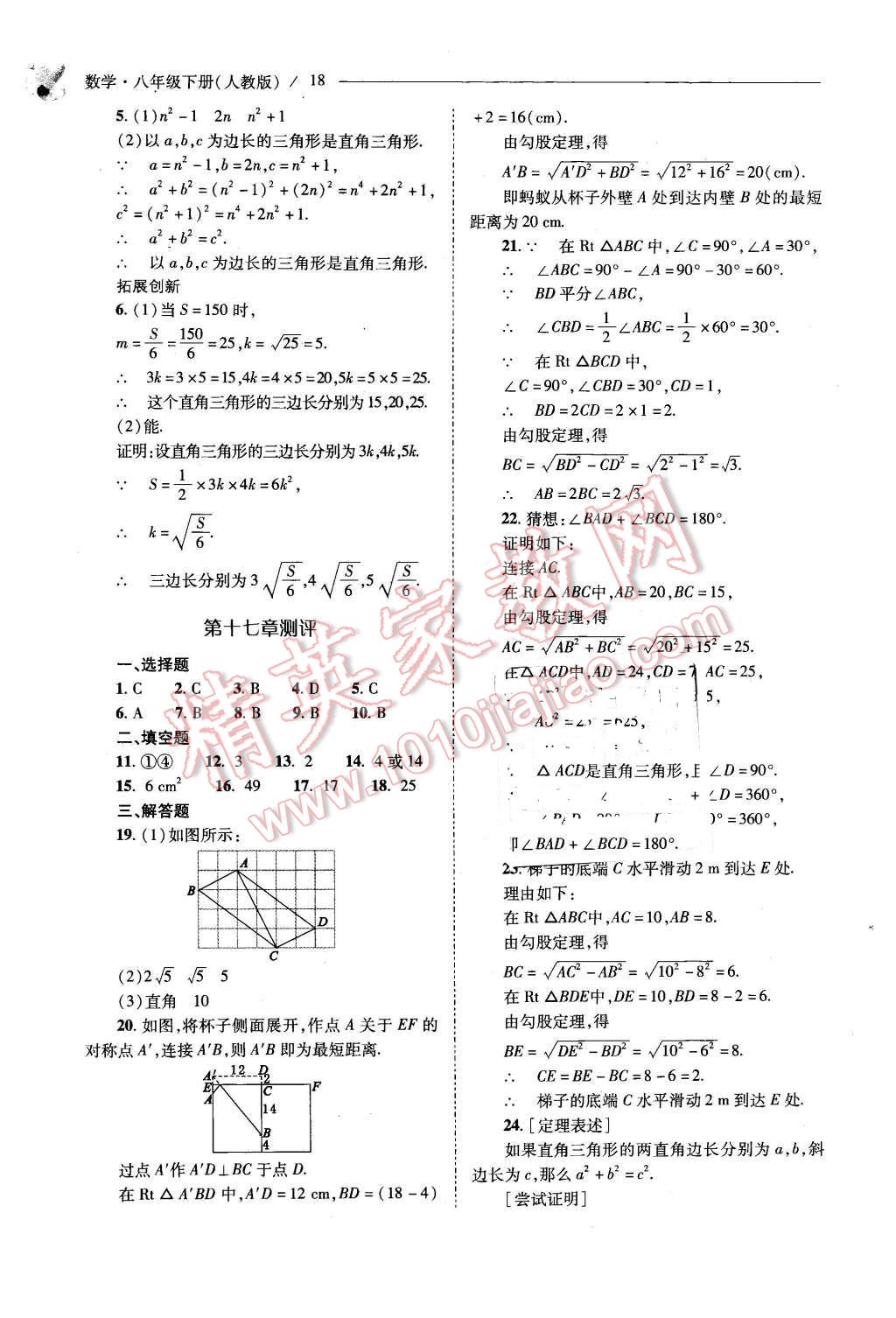 2016年新课程问题解决导学方案八年级数学下册人教版 第18页