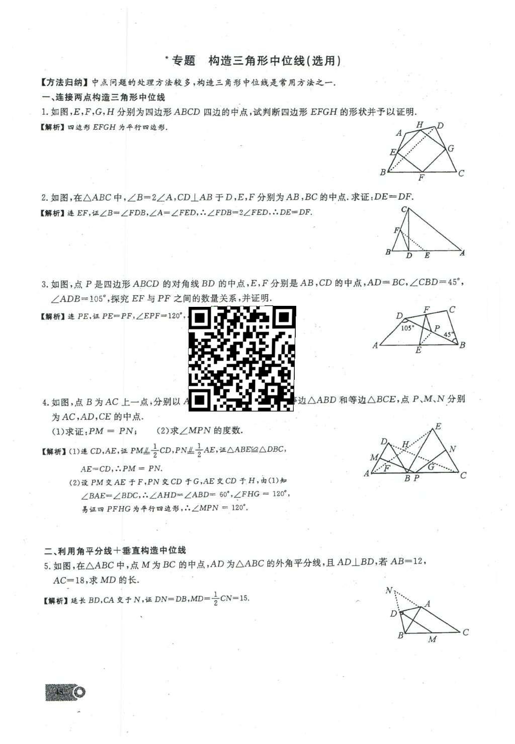 2016年思維新觀察八年級數(shù)學(xué)下冊人教版 第十八章 平行四邊形第101頁