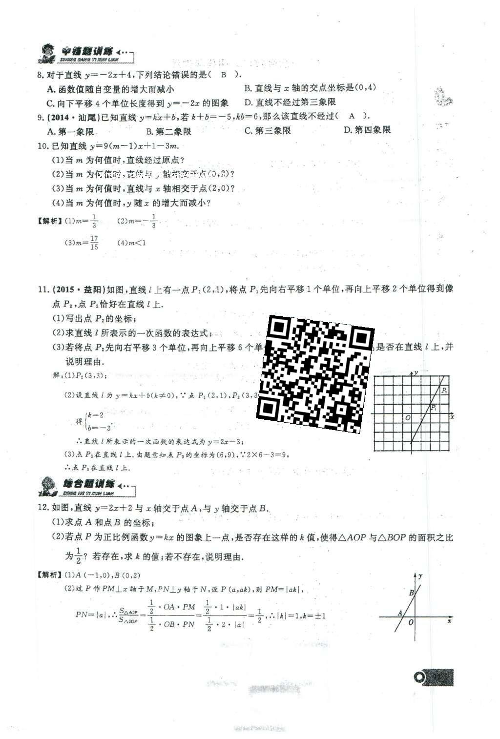 2016年思维新观察八年级数学下册人教版 第十九章 一次函数第69页