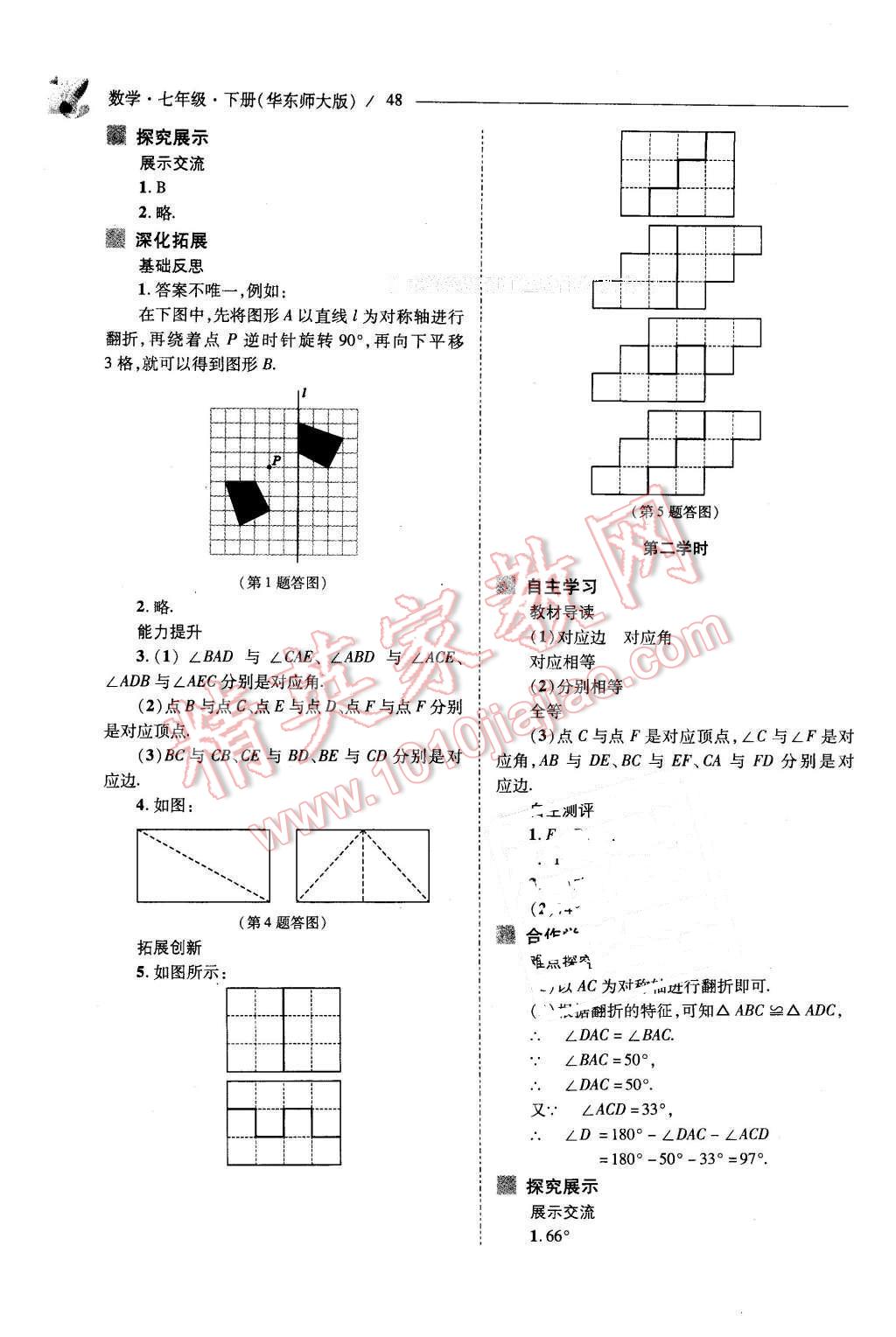 2016年新课程问题解决导学方案七年级数学下册华东师大版 第48页