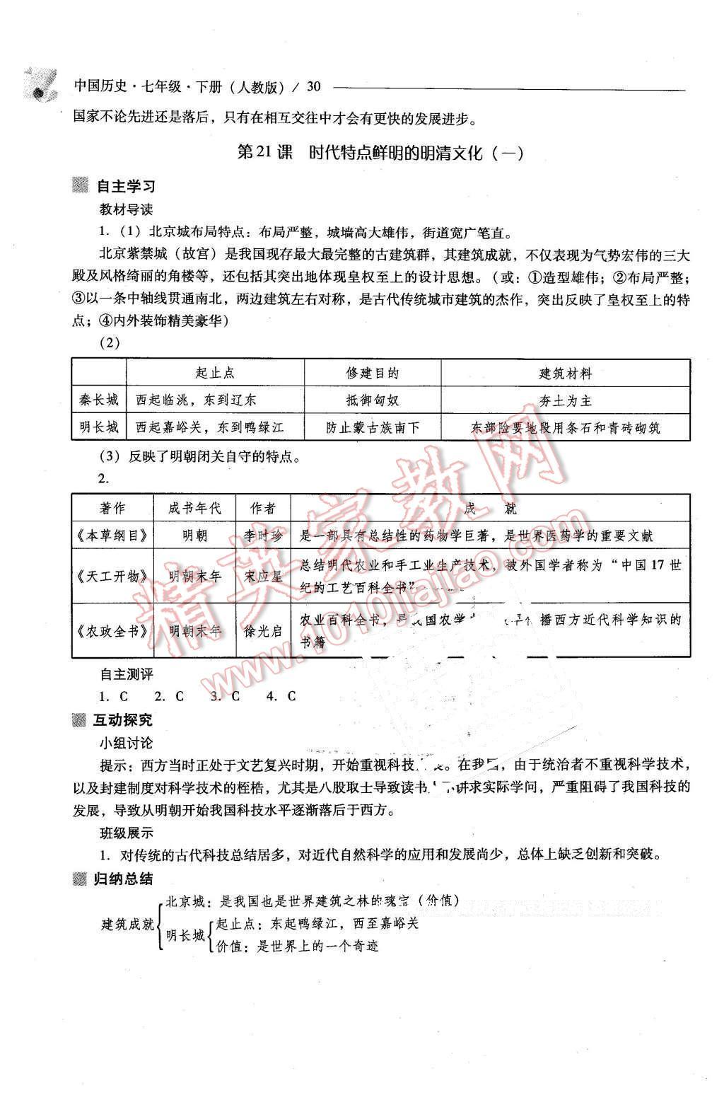 2016年新課程問題解決導學方案七年級中國歷史下冊人教版 第30頁