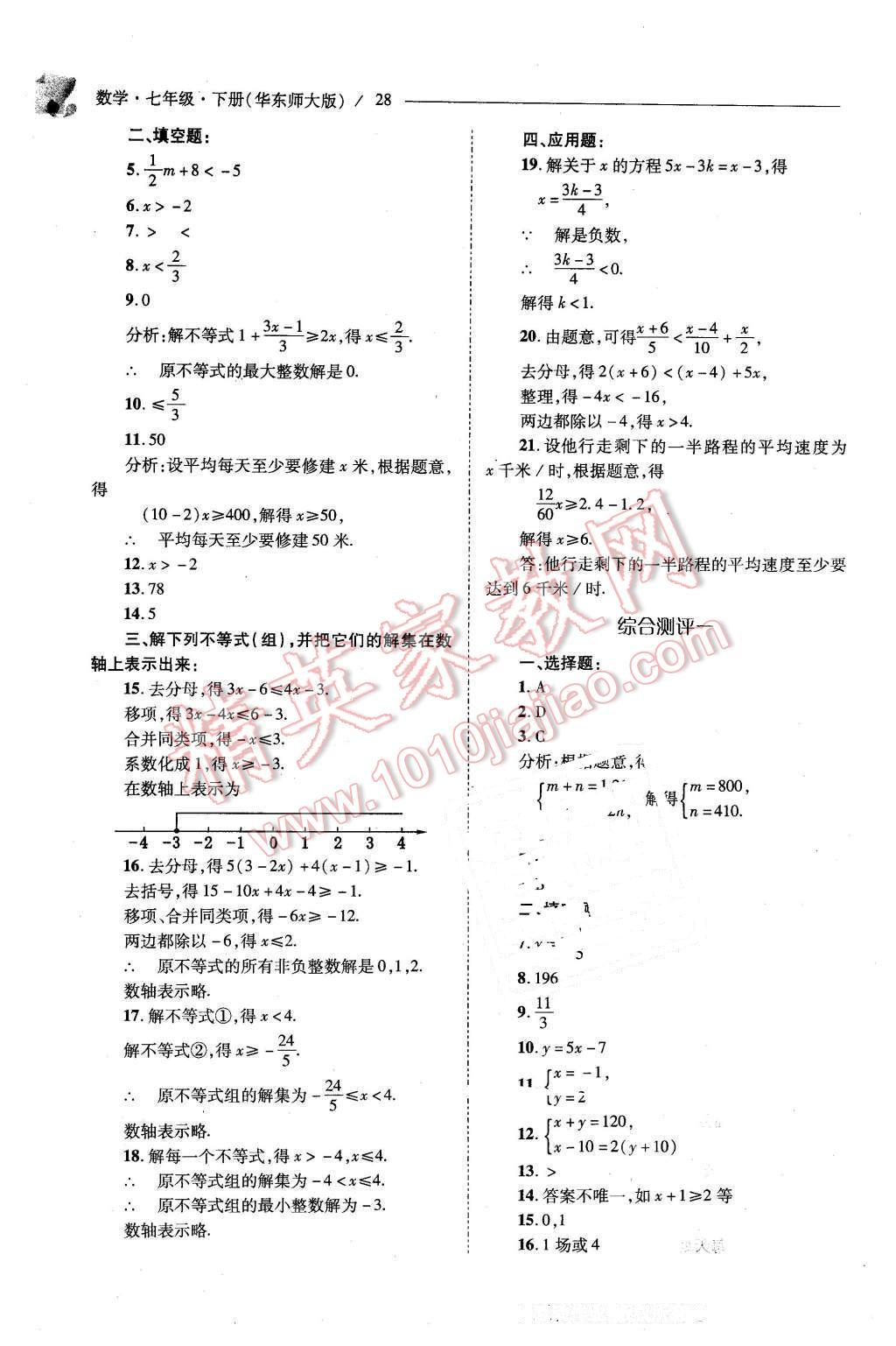 2016年新课程问题解决导学方案七年级数学下册华东师大版 第28页